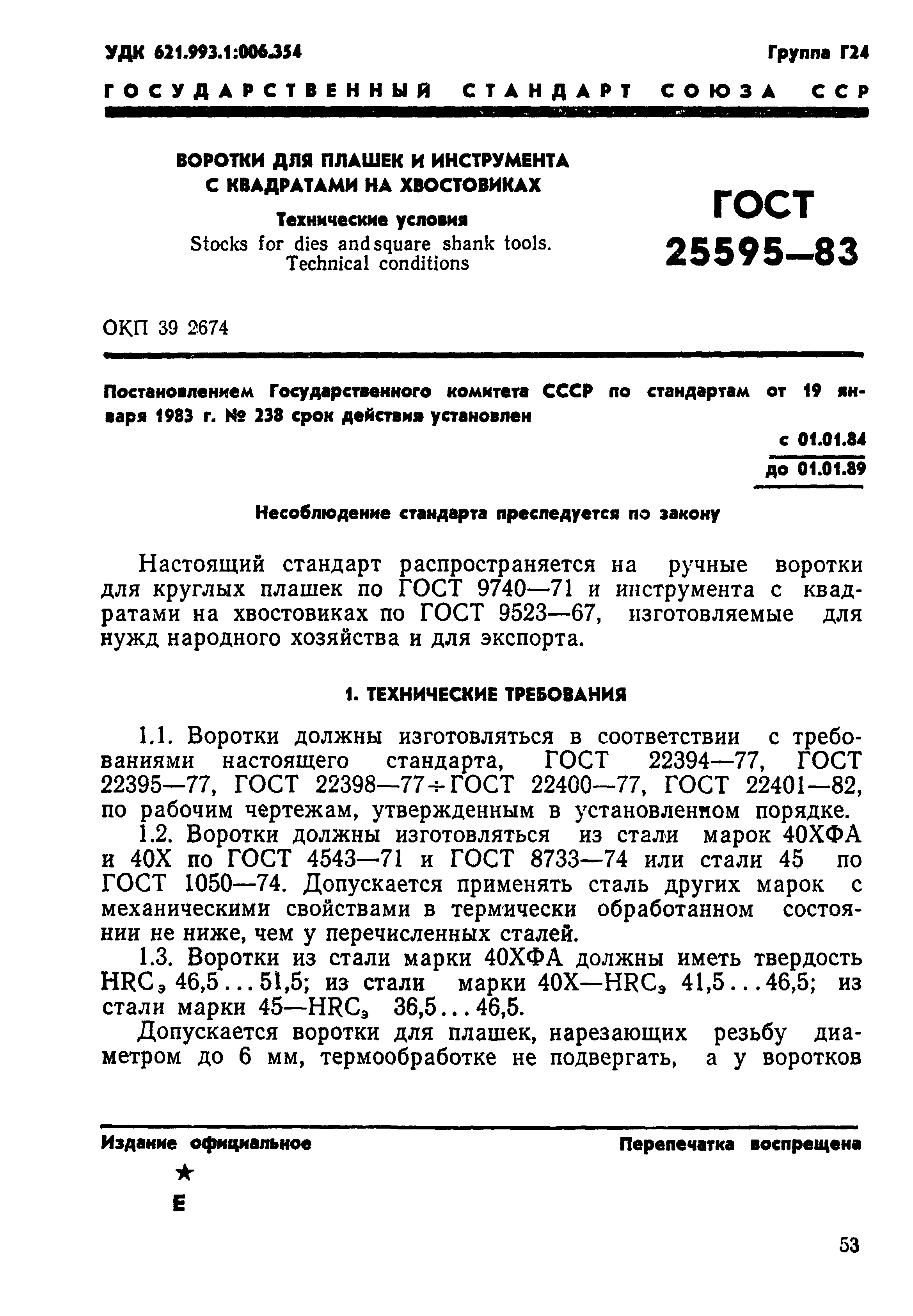 ГОСТ 25595-83