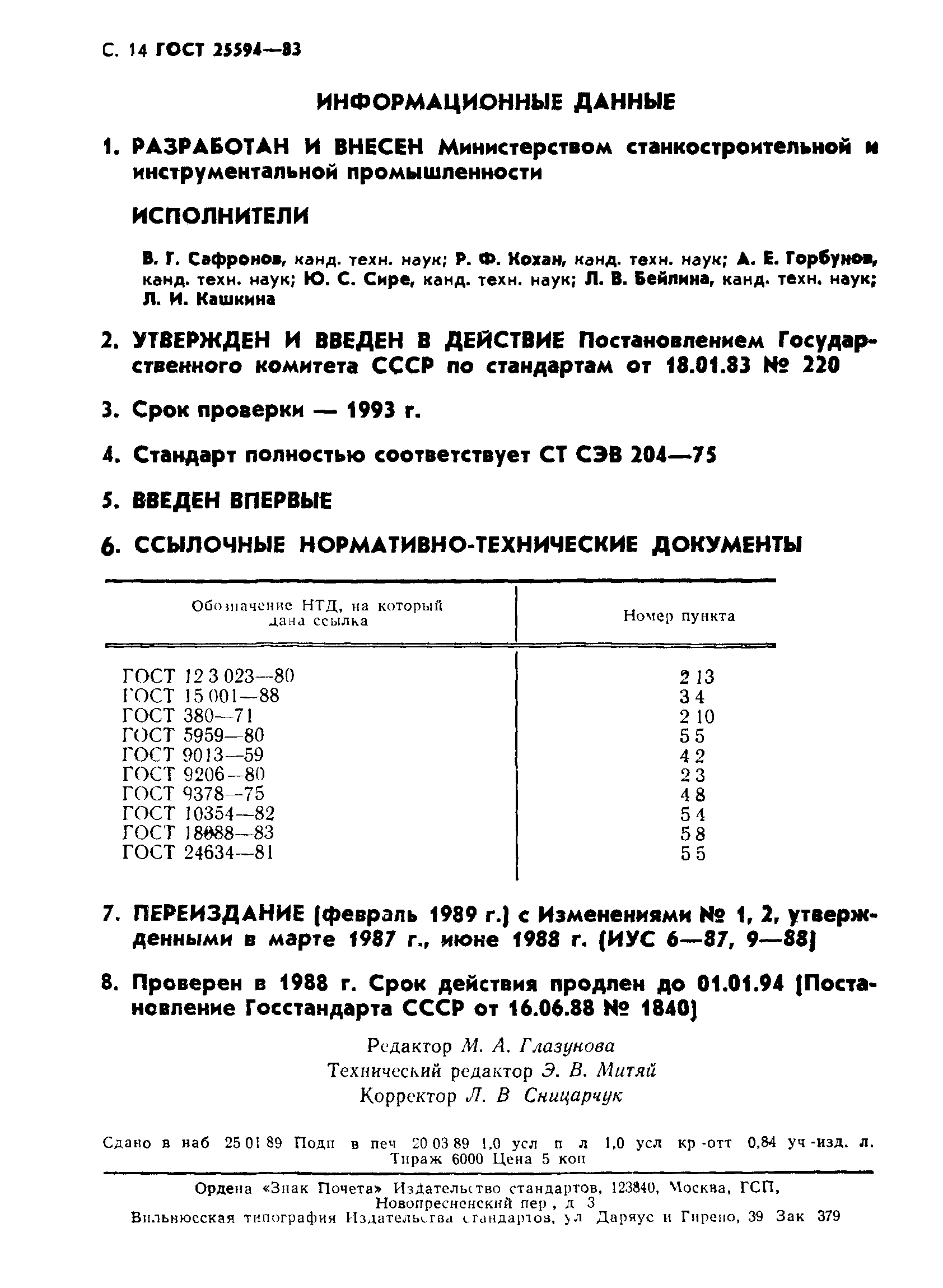 ГОСТ 25594-83