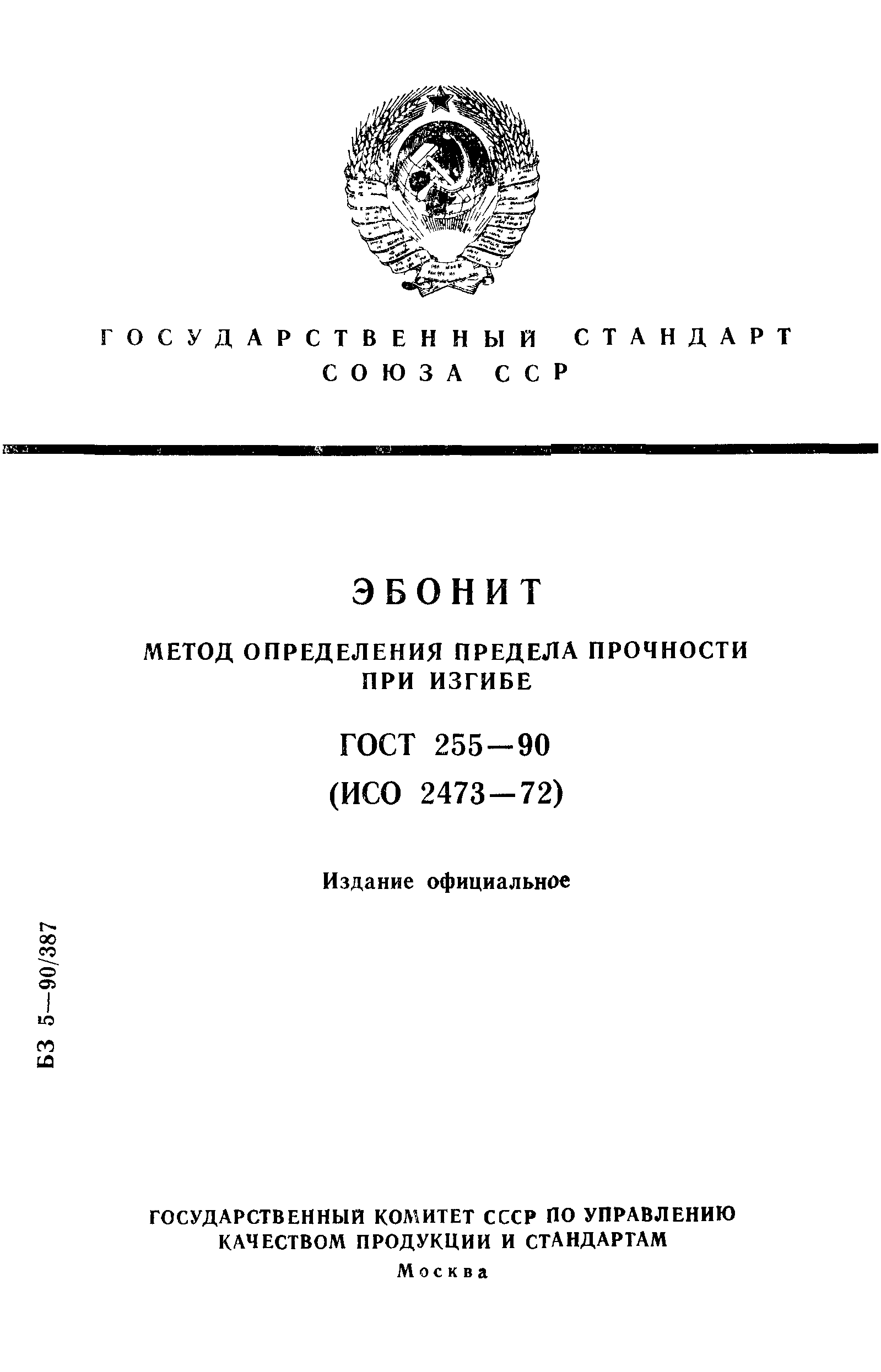 ГОСТ 255-90