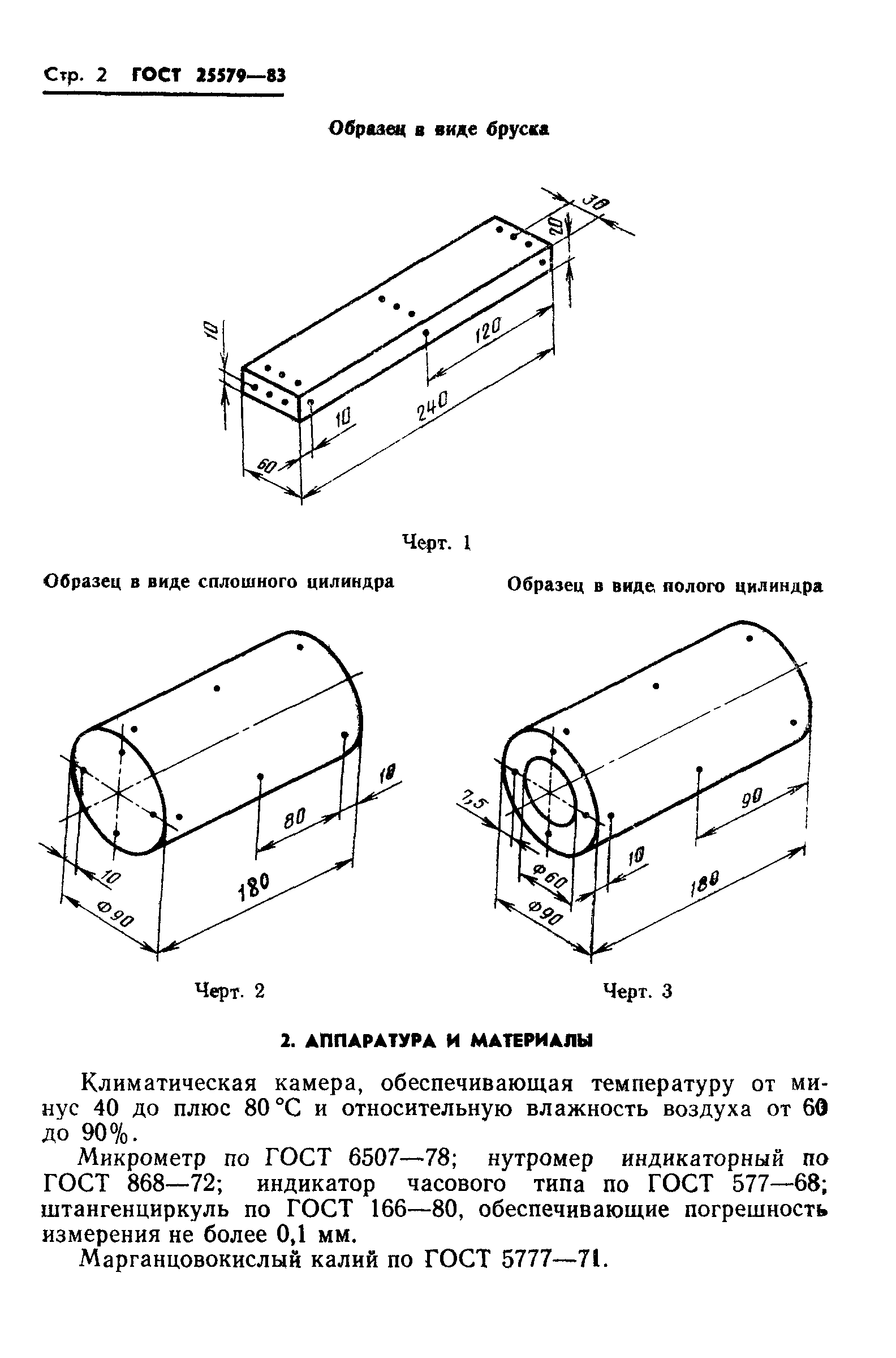 ГОСТ 25579-83