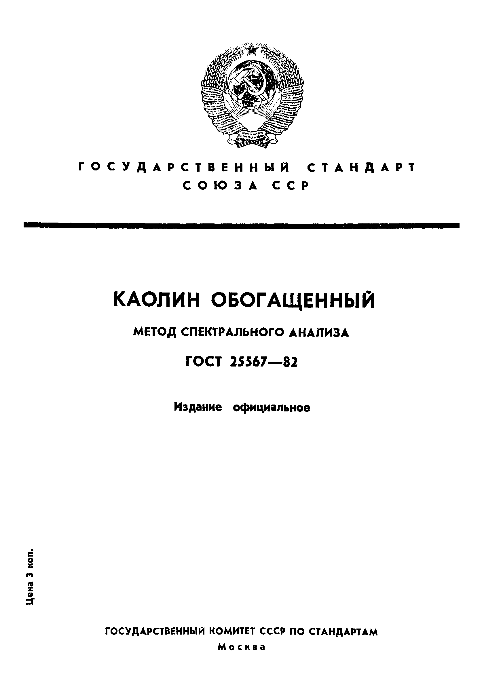 ГОСТ 25567-82