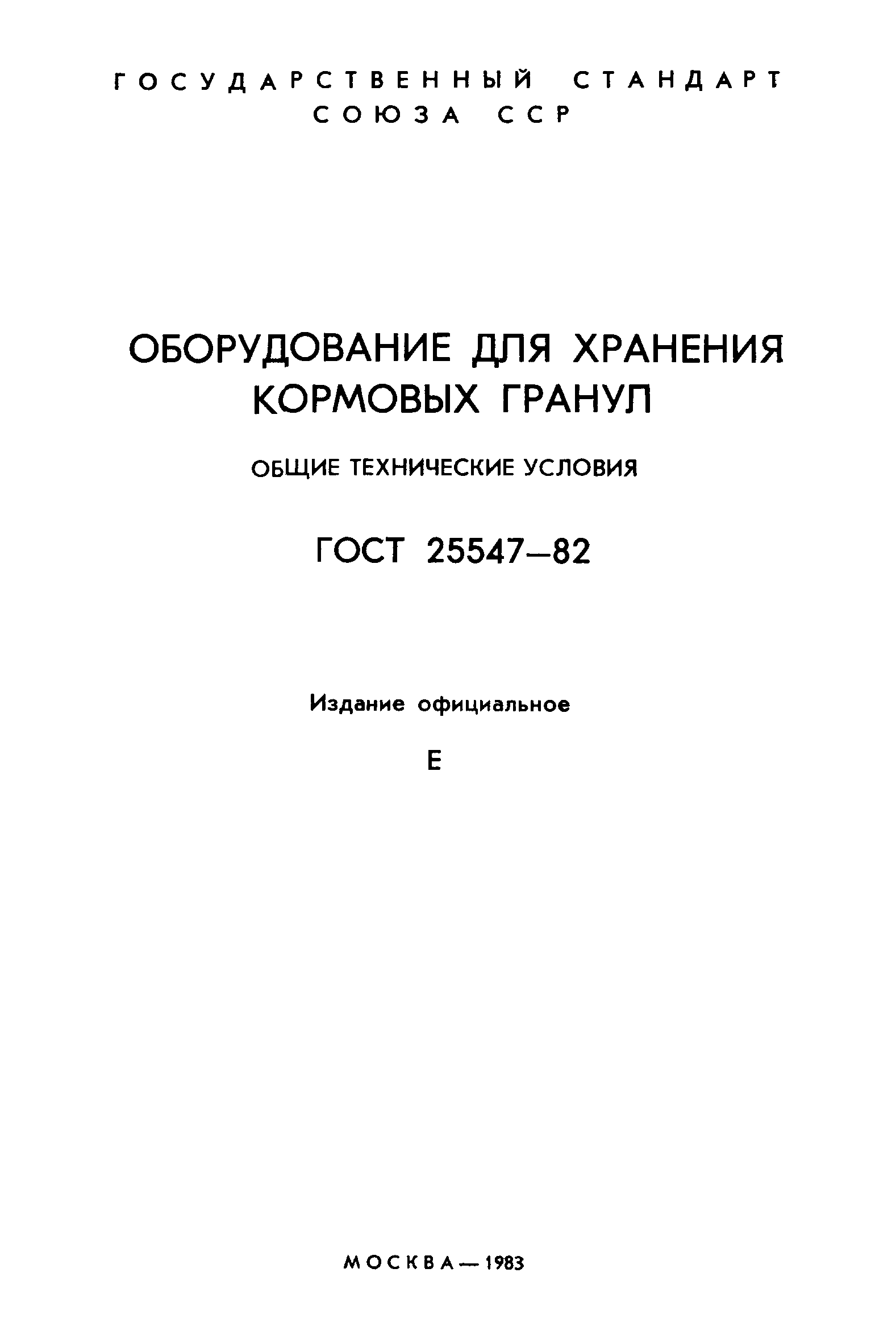 ГОСТ 25547-82