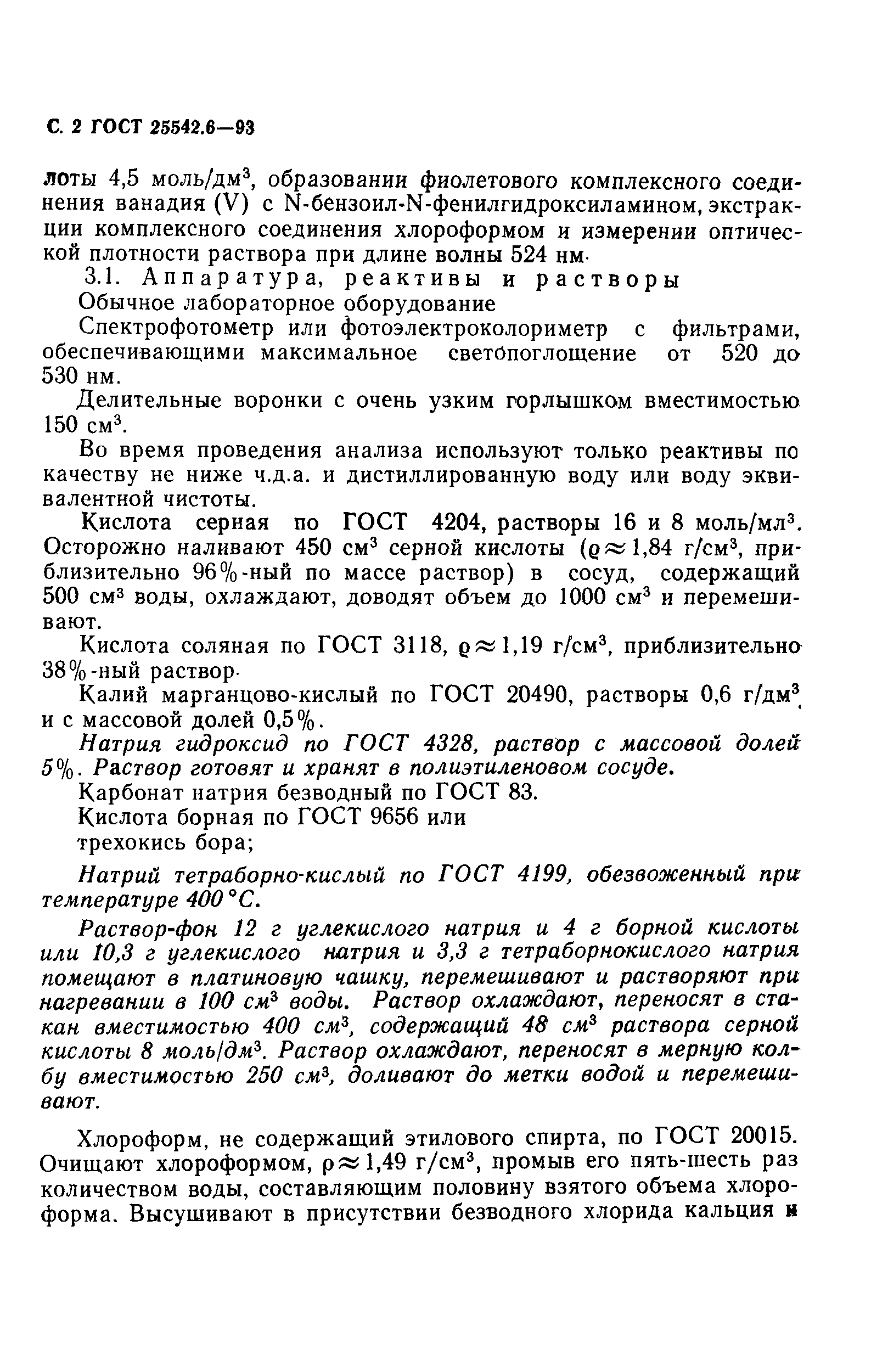 ГОСТ 25542.6-93