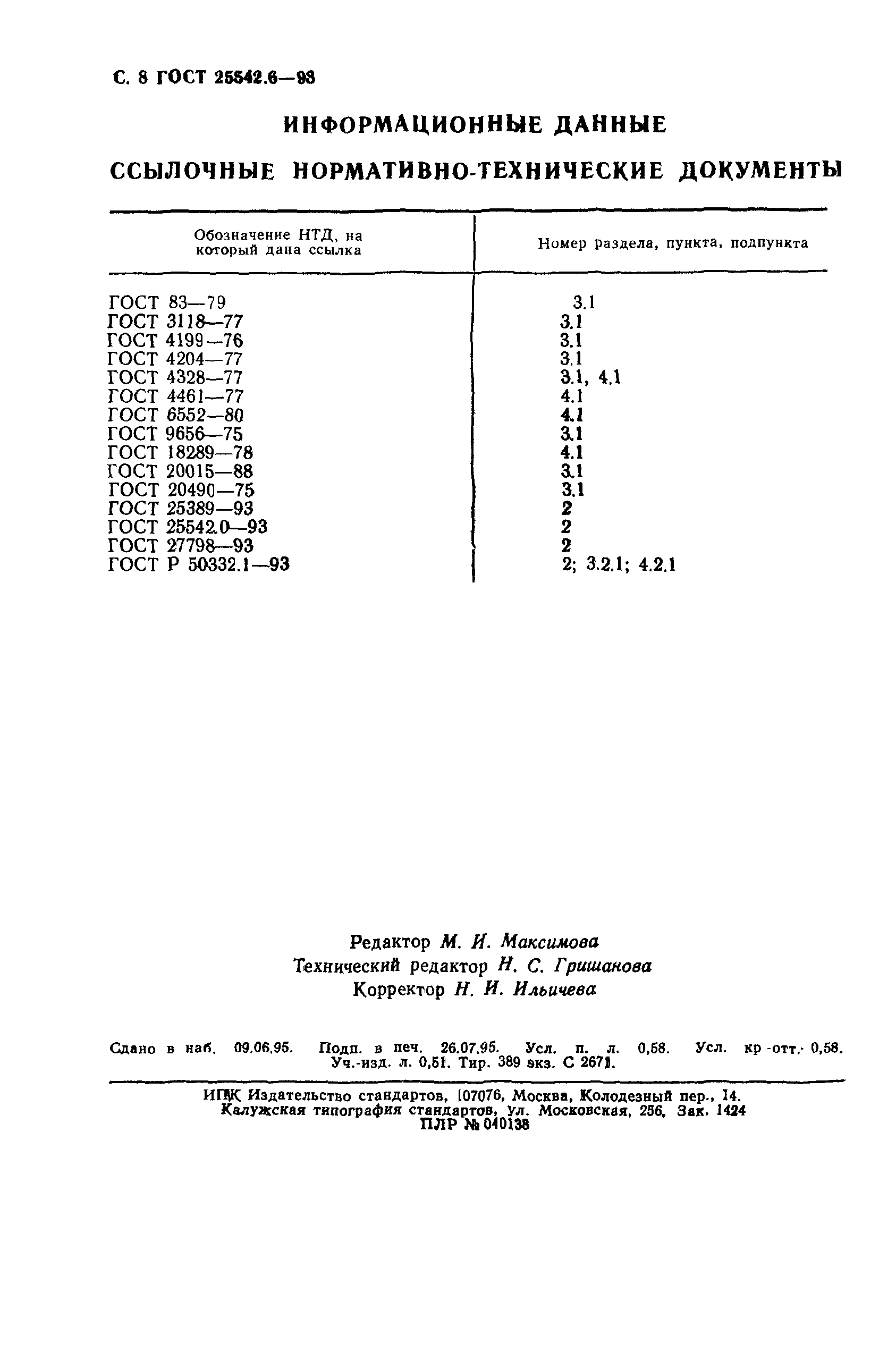 ГОСТ 25542.6-93