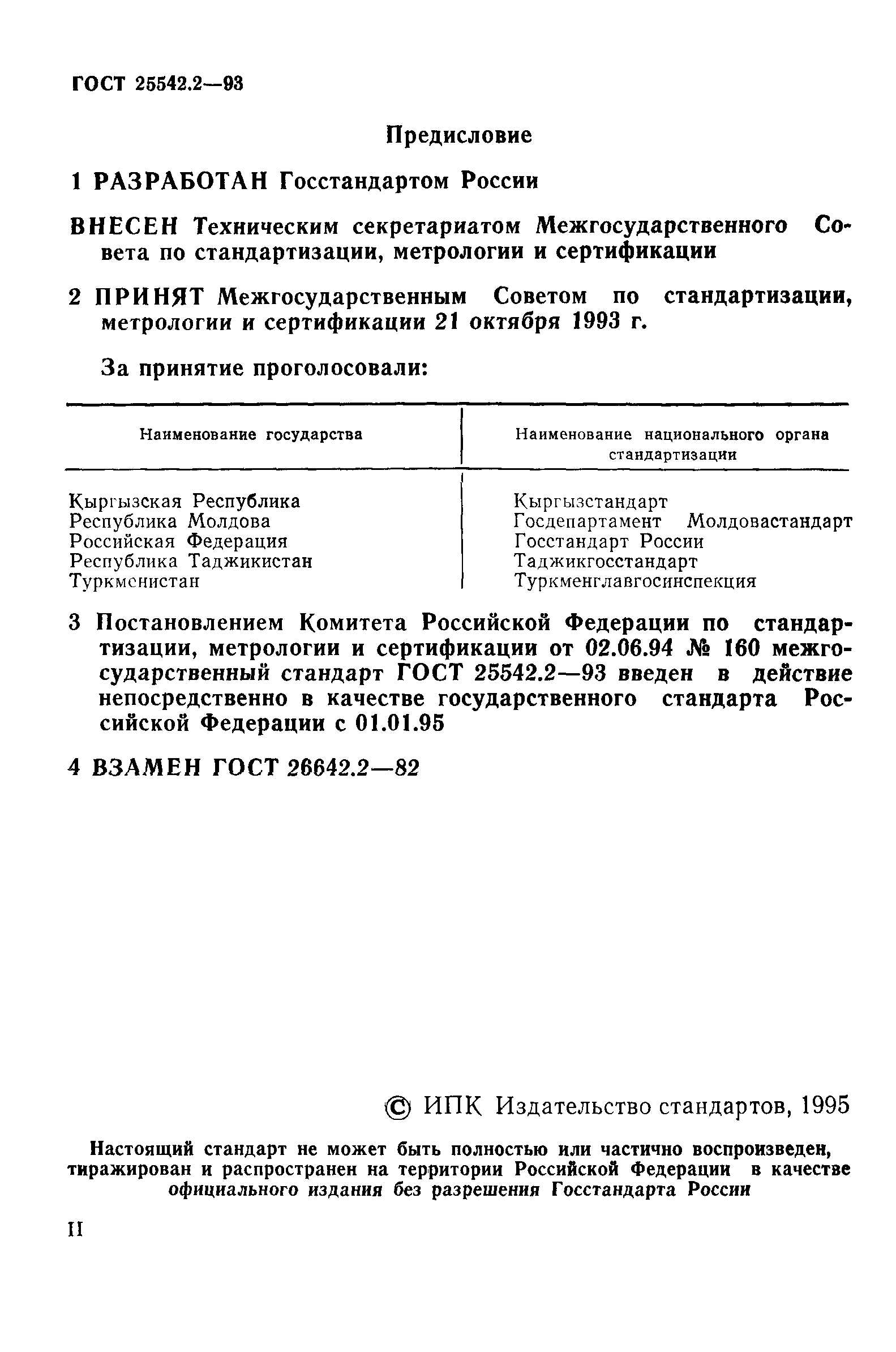 ГОСТ 25542.2-93