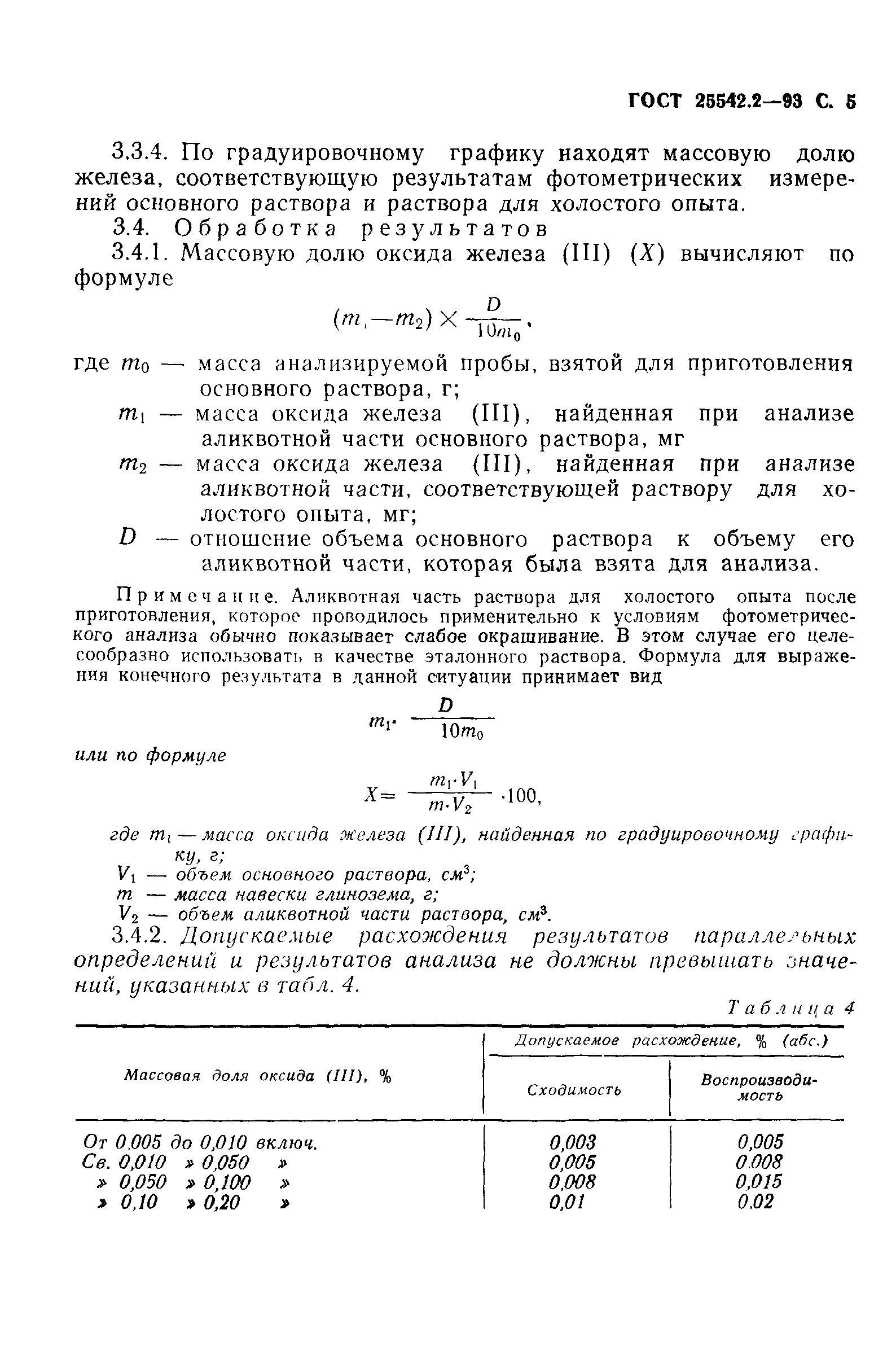 ГОСТ 25542.2-93