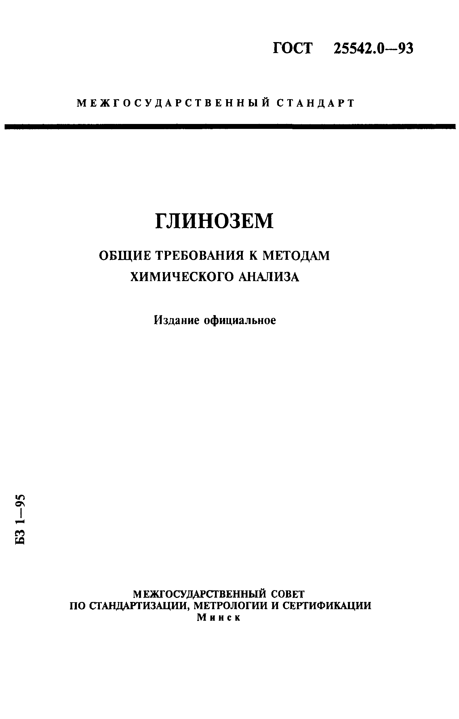 ГОСТ 25542.0-93