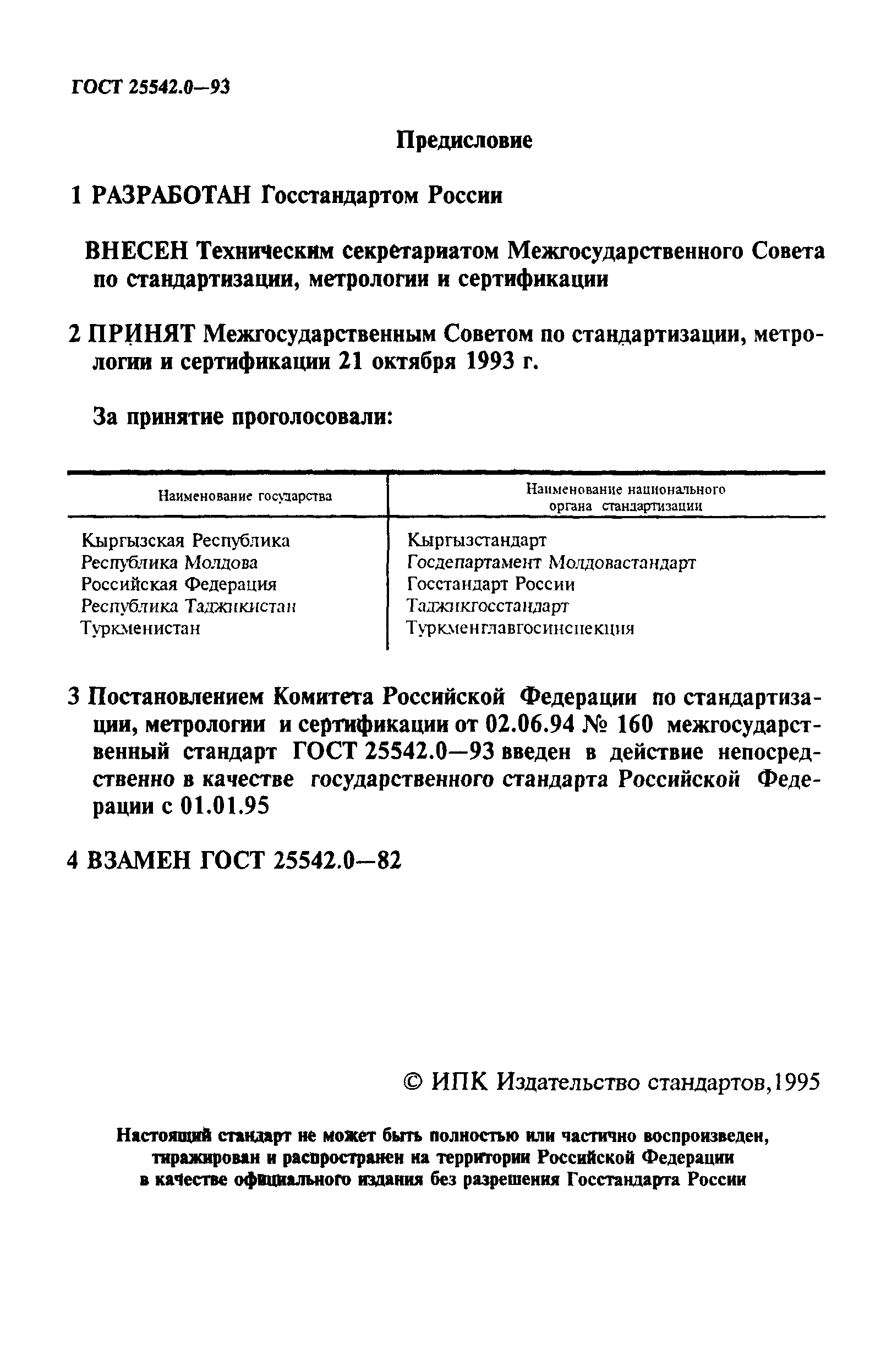 ГОСТ 25542.0-93