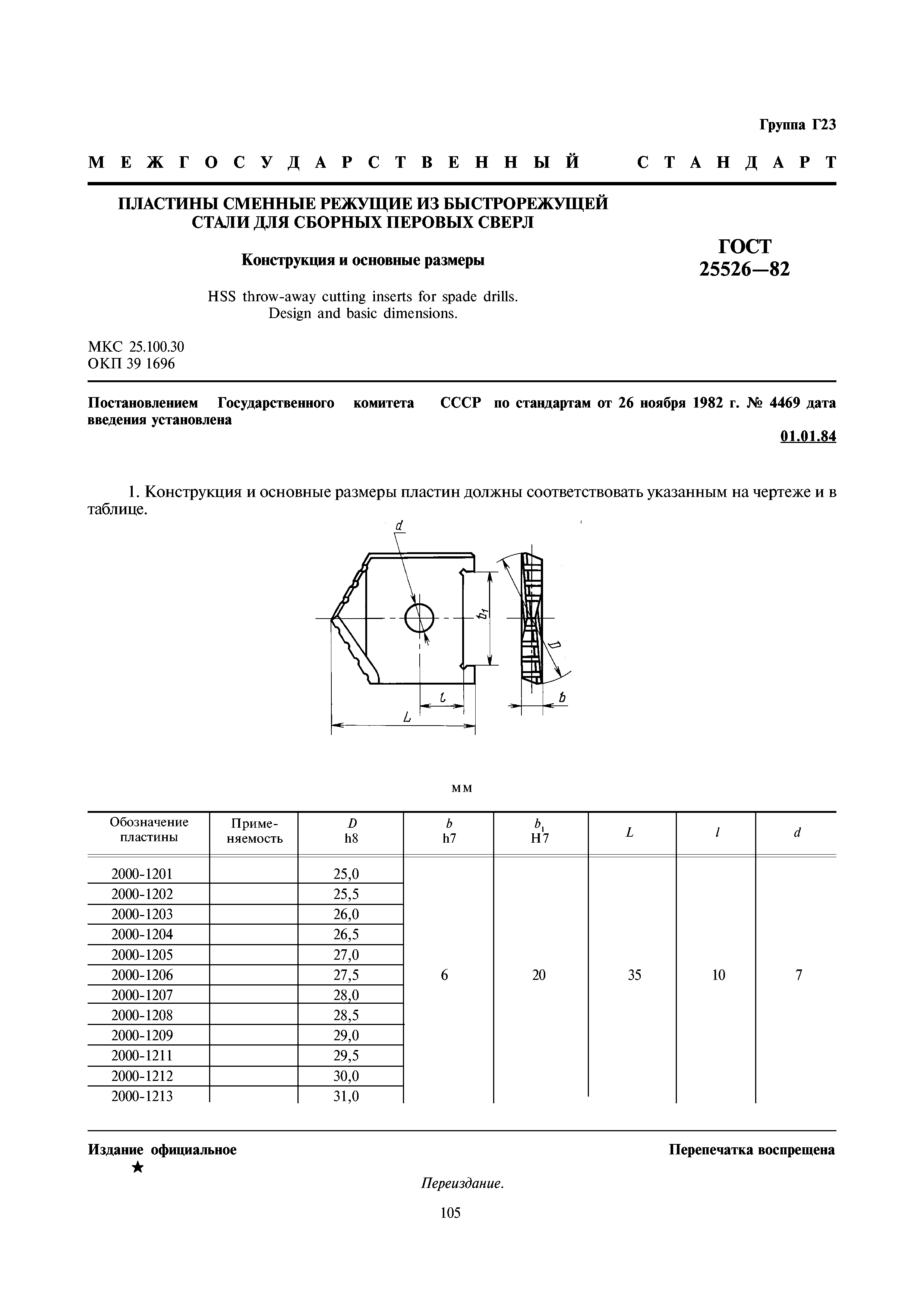 ГОСТ 25526-82