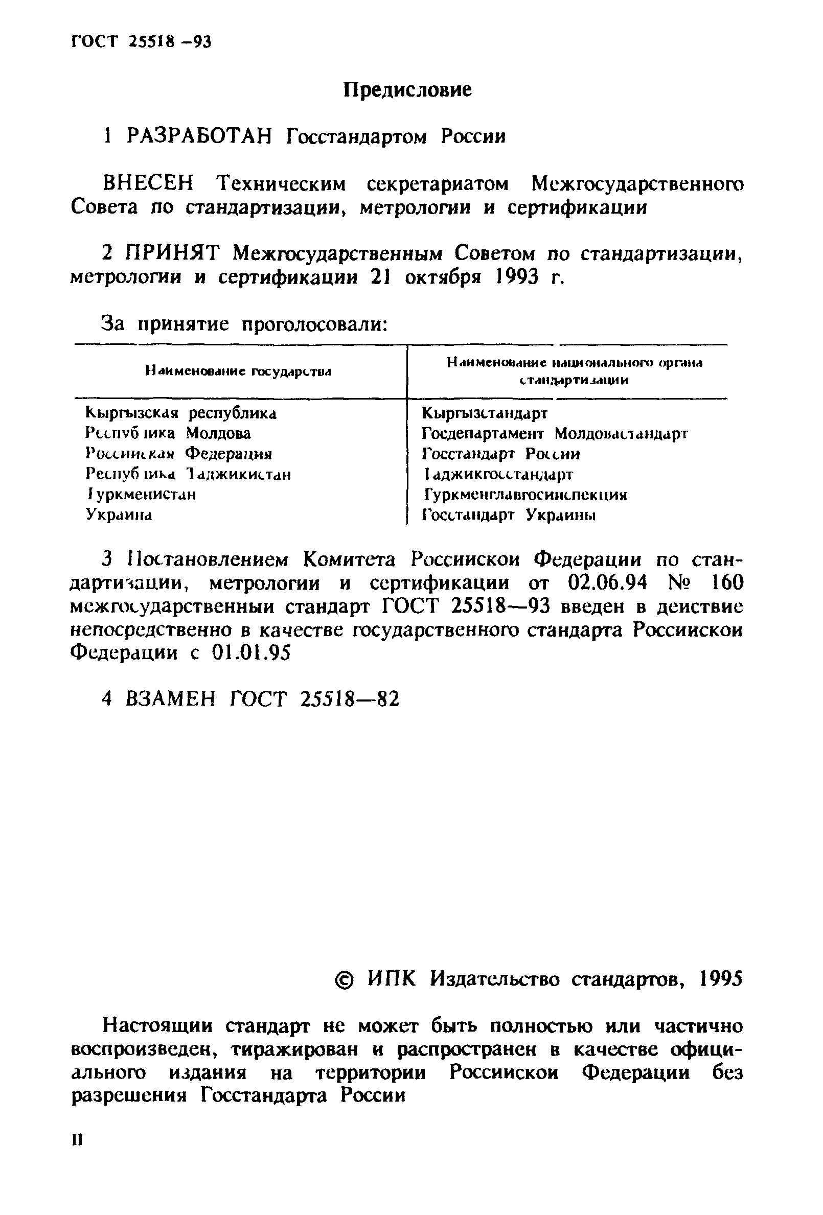 ГОСТ 25518-93