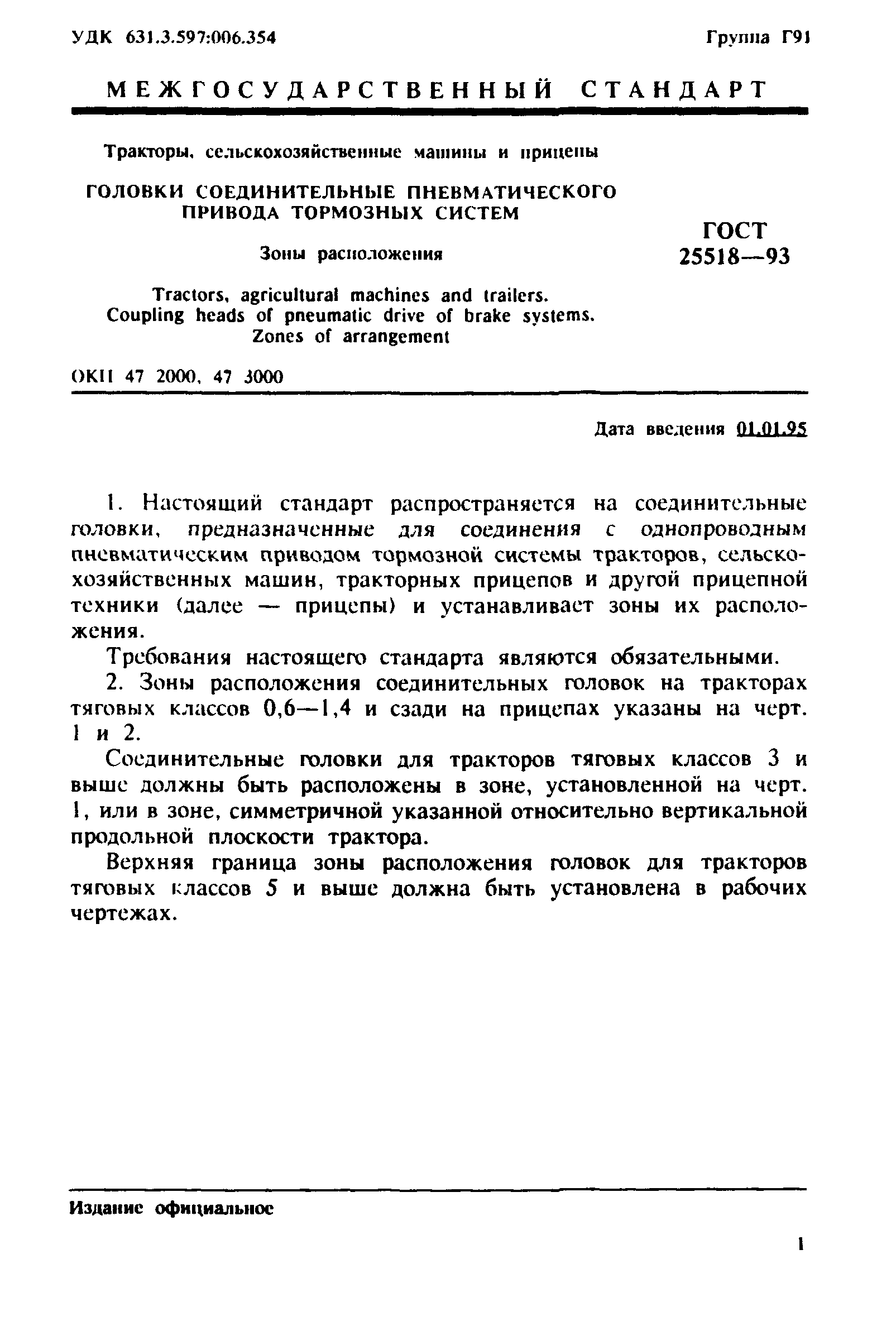 ГОСТ 25518-93