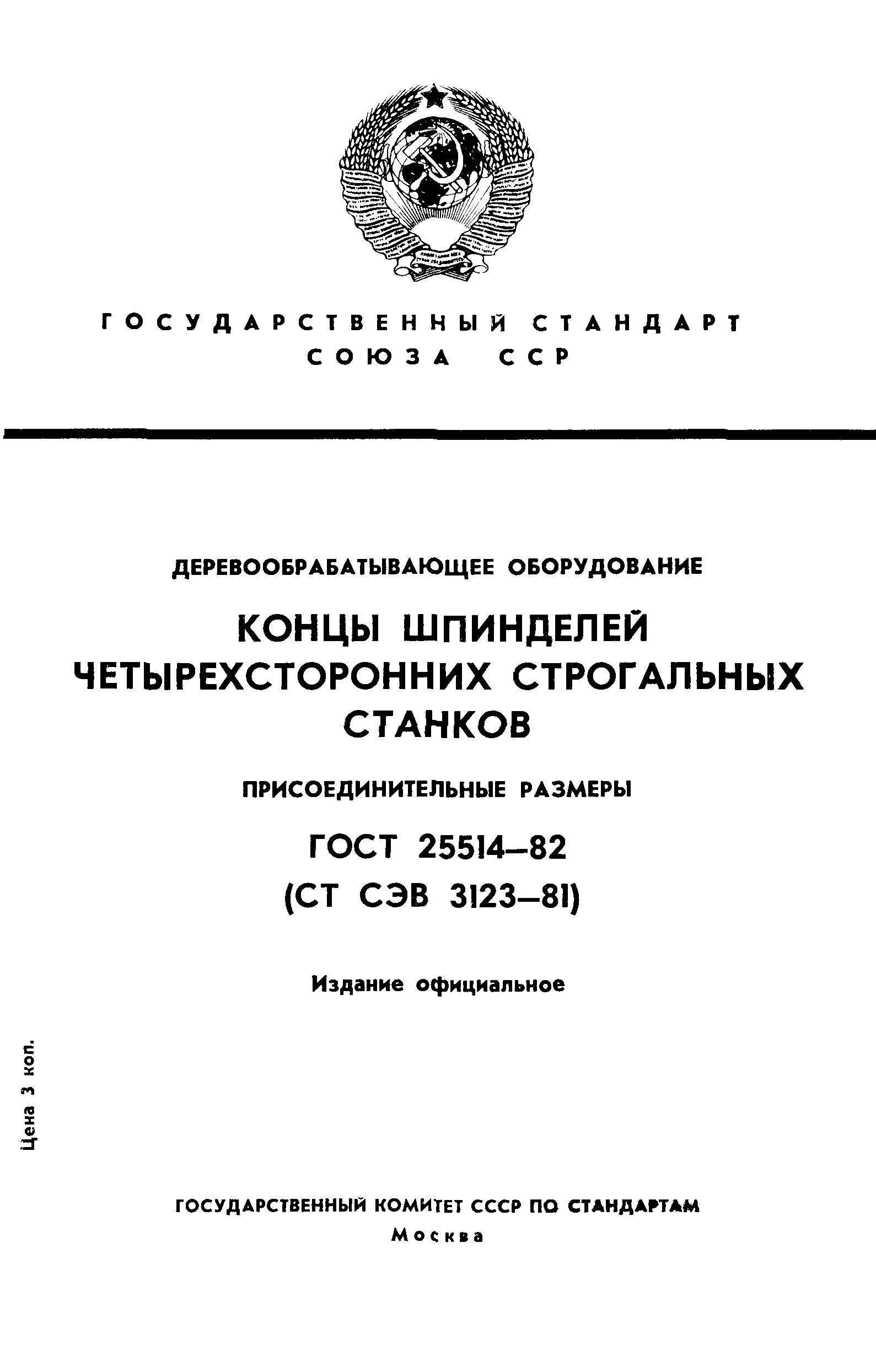 ГОСТ 25514-82