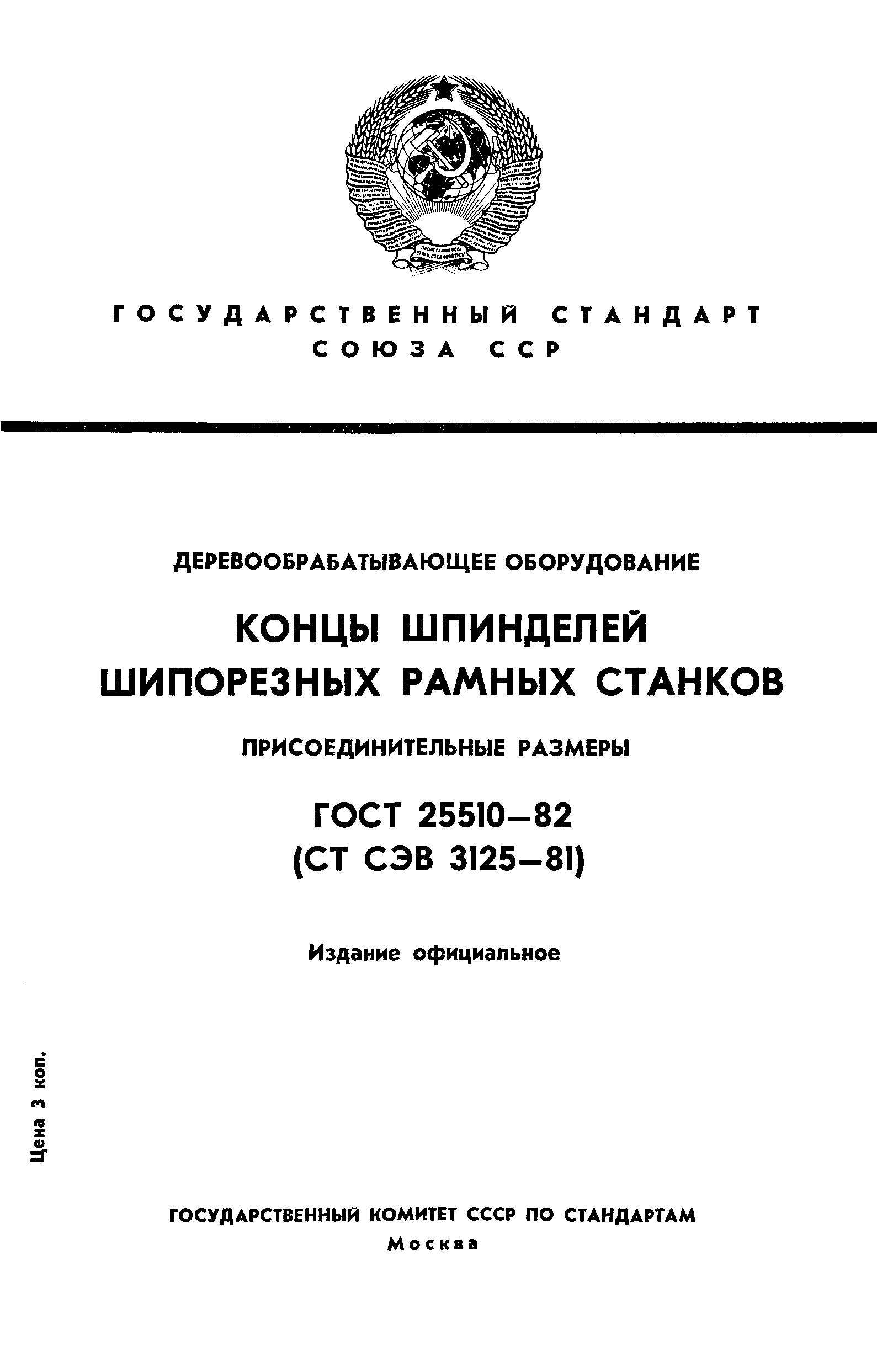 ГОСТ 25510-82