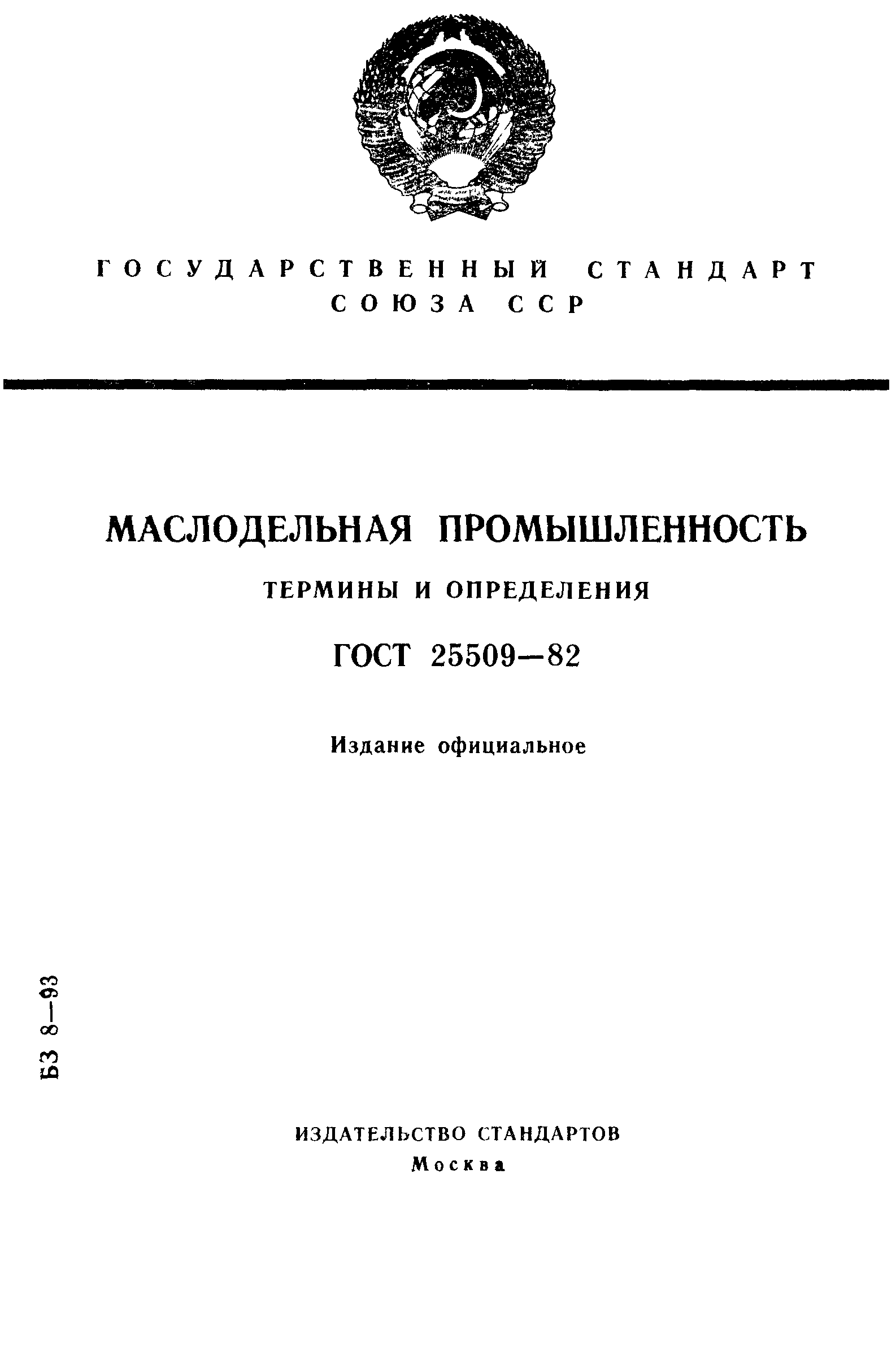 ГОСТ 25509-82