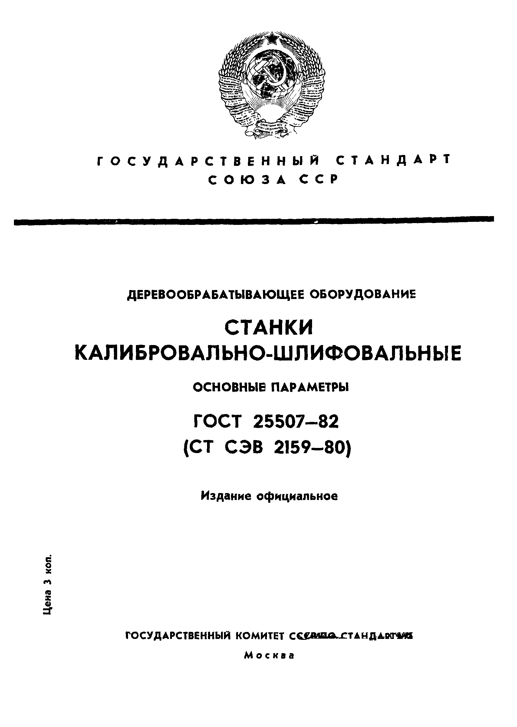 ГОСТ 25507-82