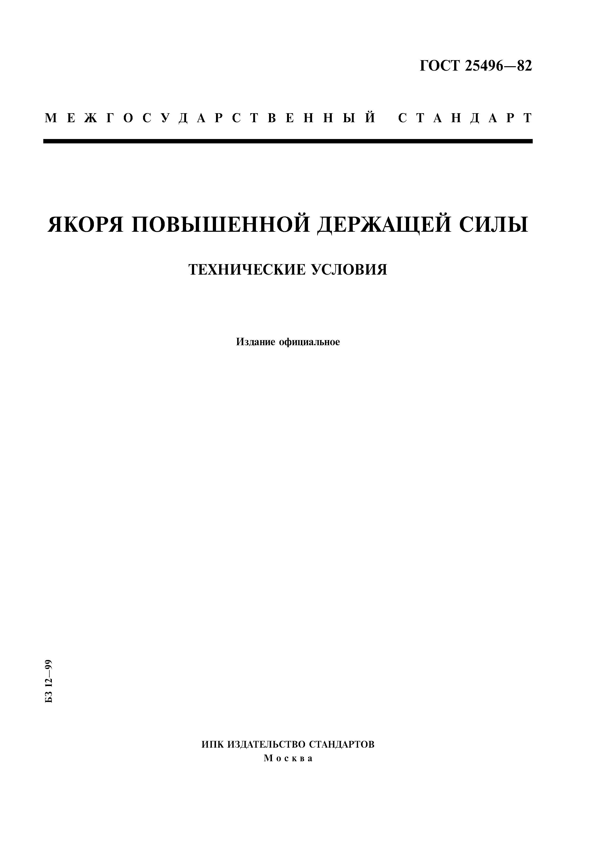 ГОСТ 25496-82