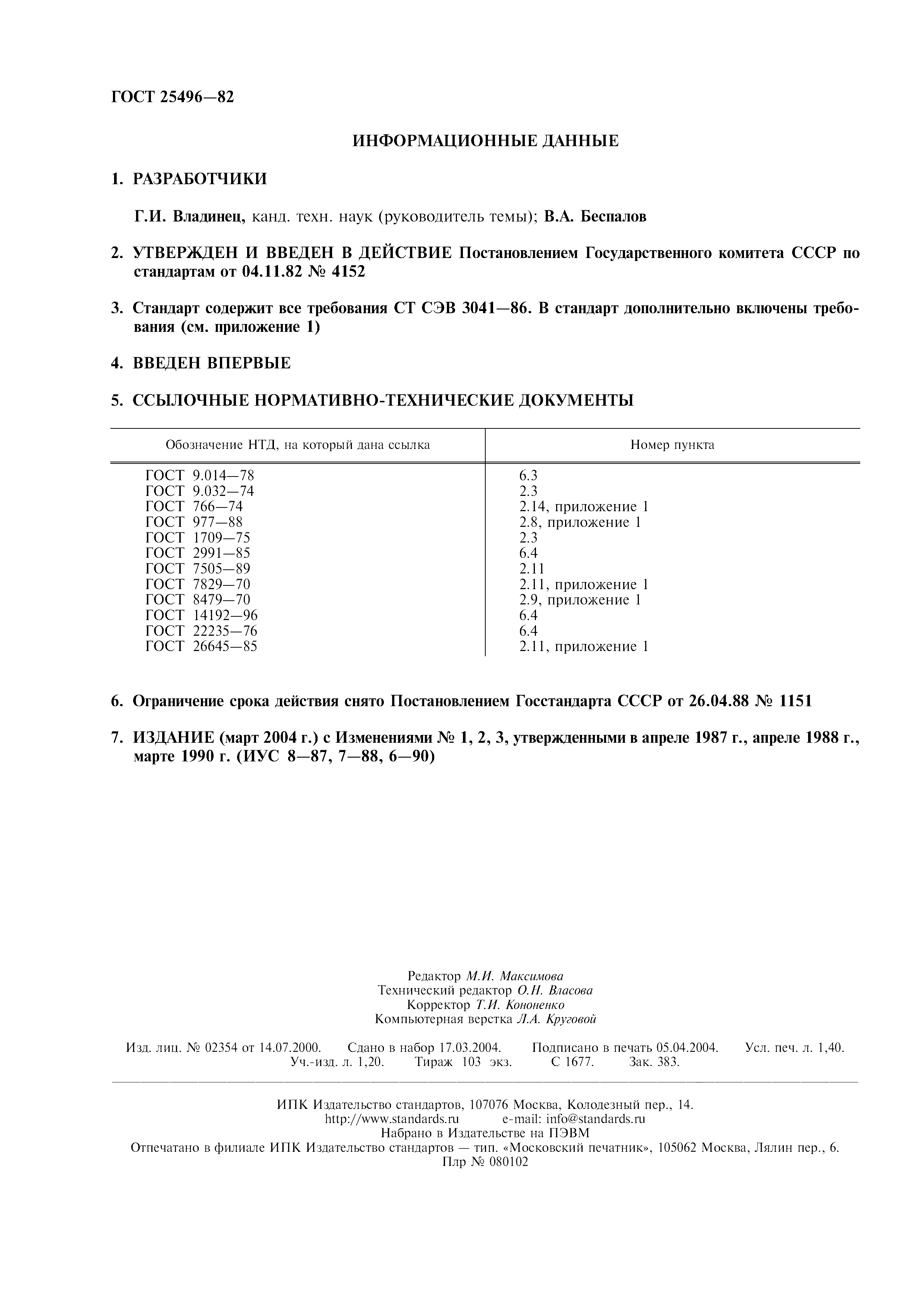 ГОСТ 25496-82