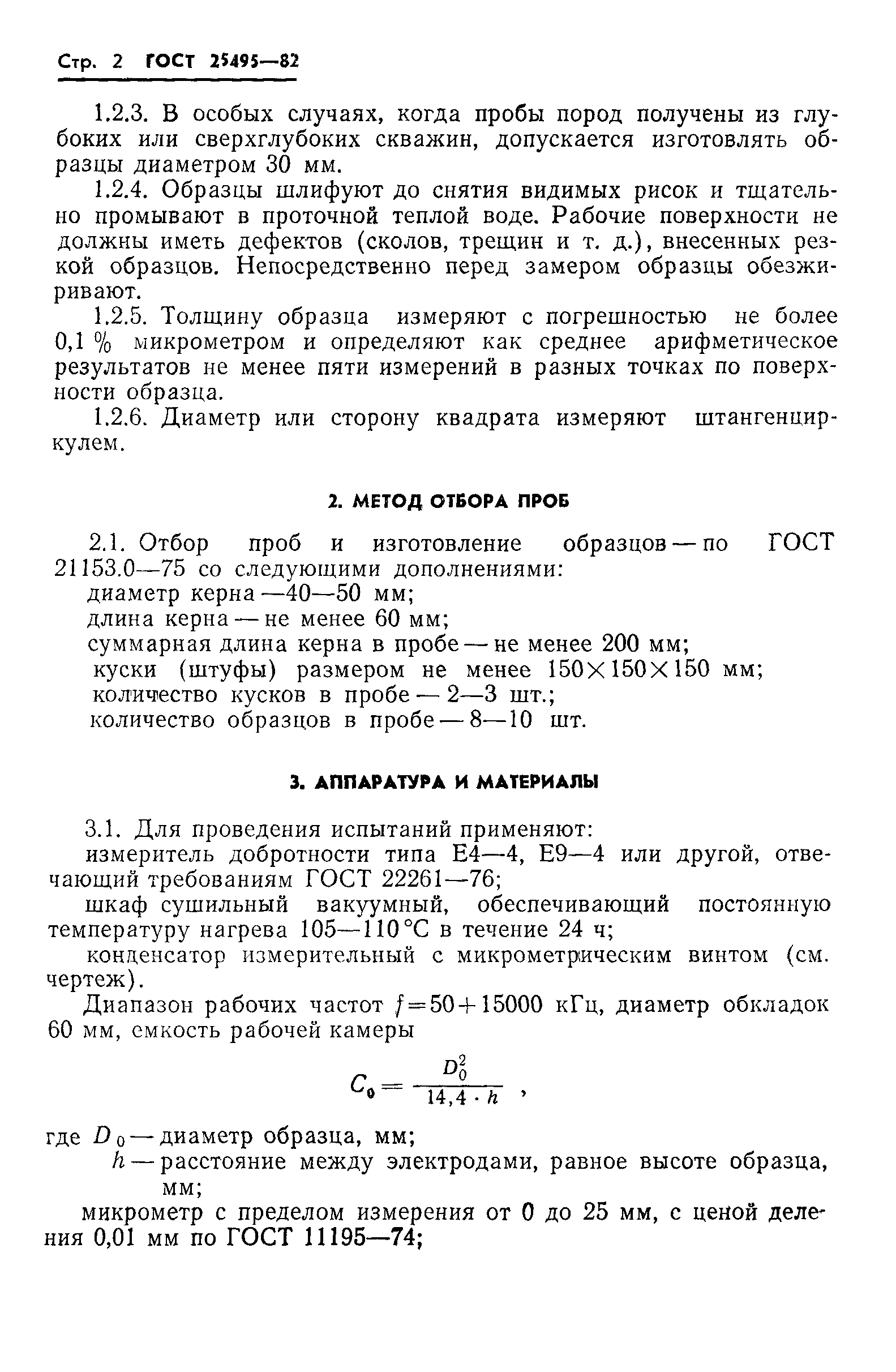 ГОСТ 25495-82