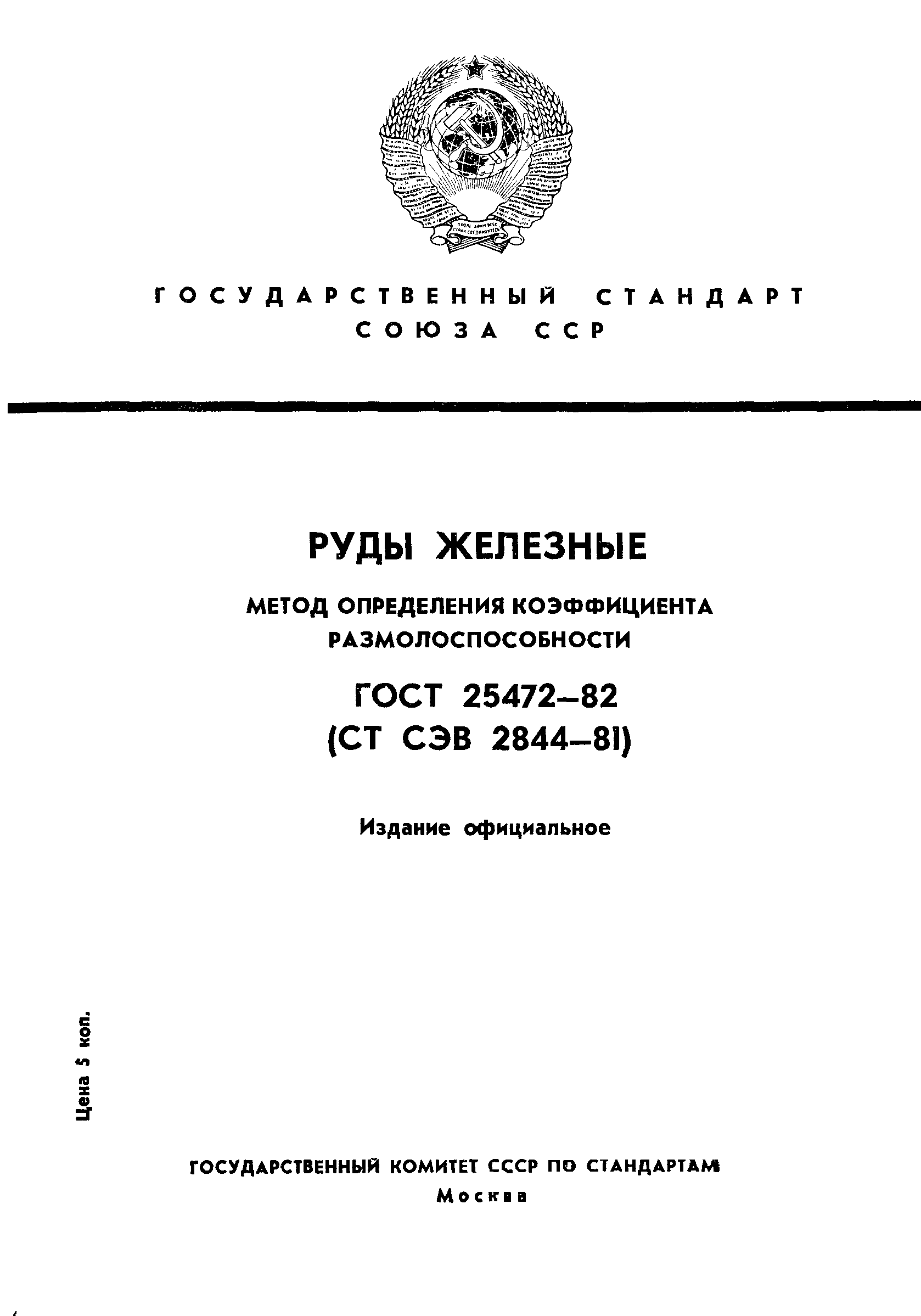 ГОСТ 25472-82