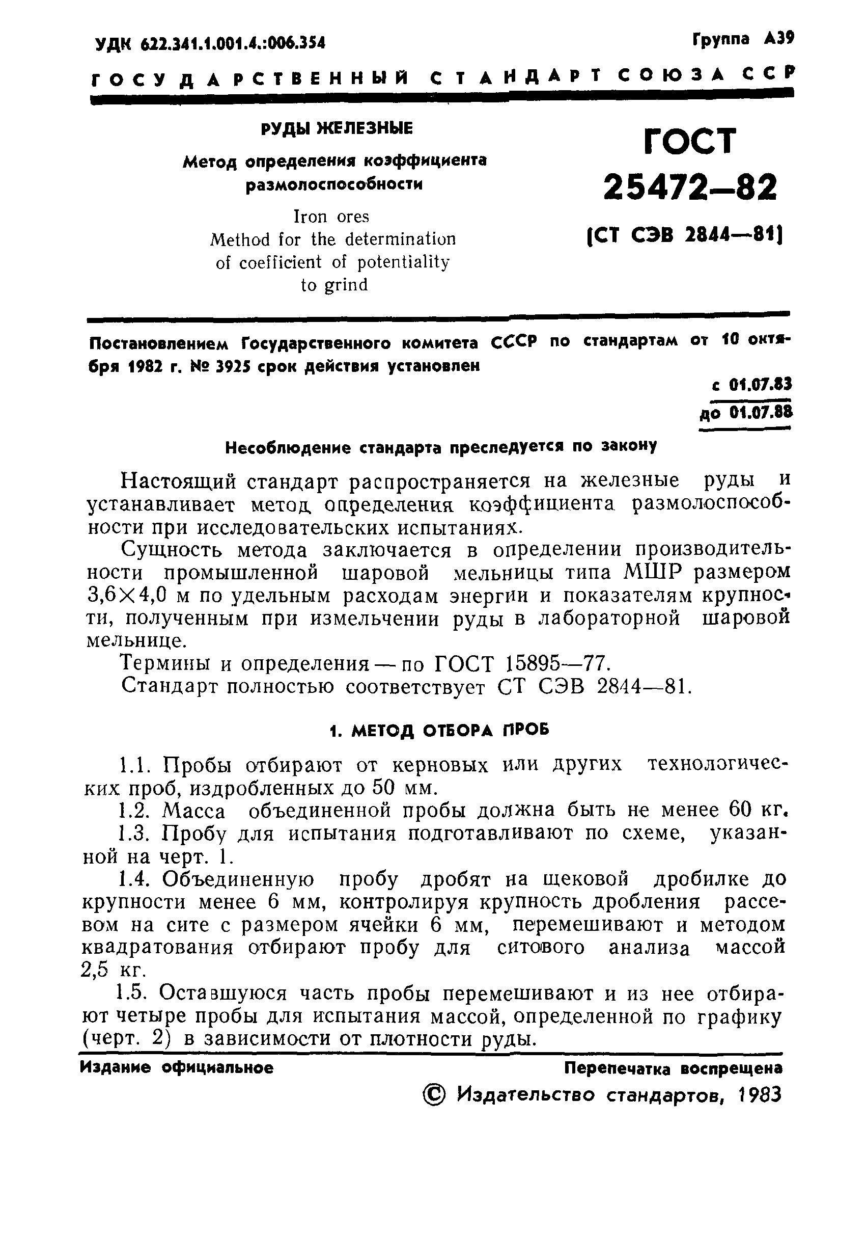 ГОСТ 25472-82