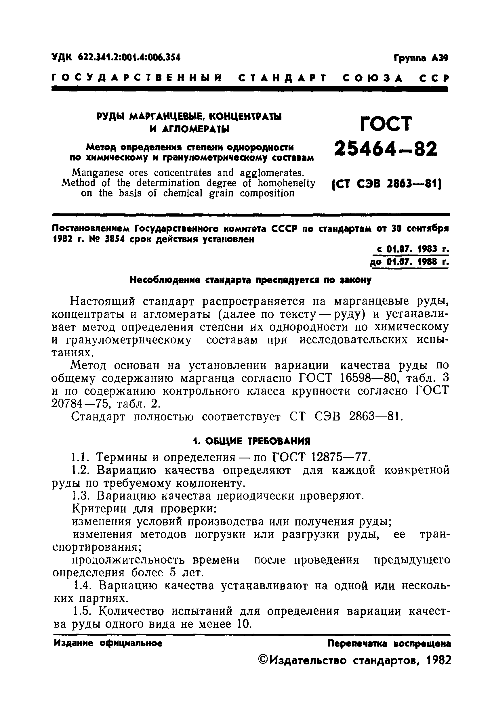 ГОСТ 25464-82