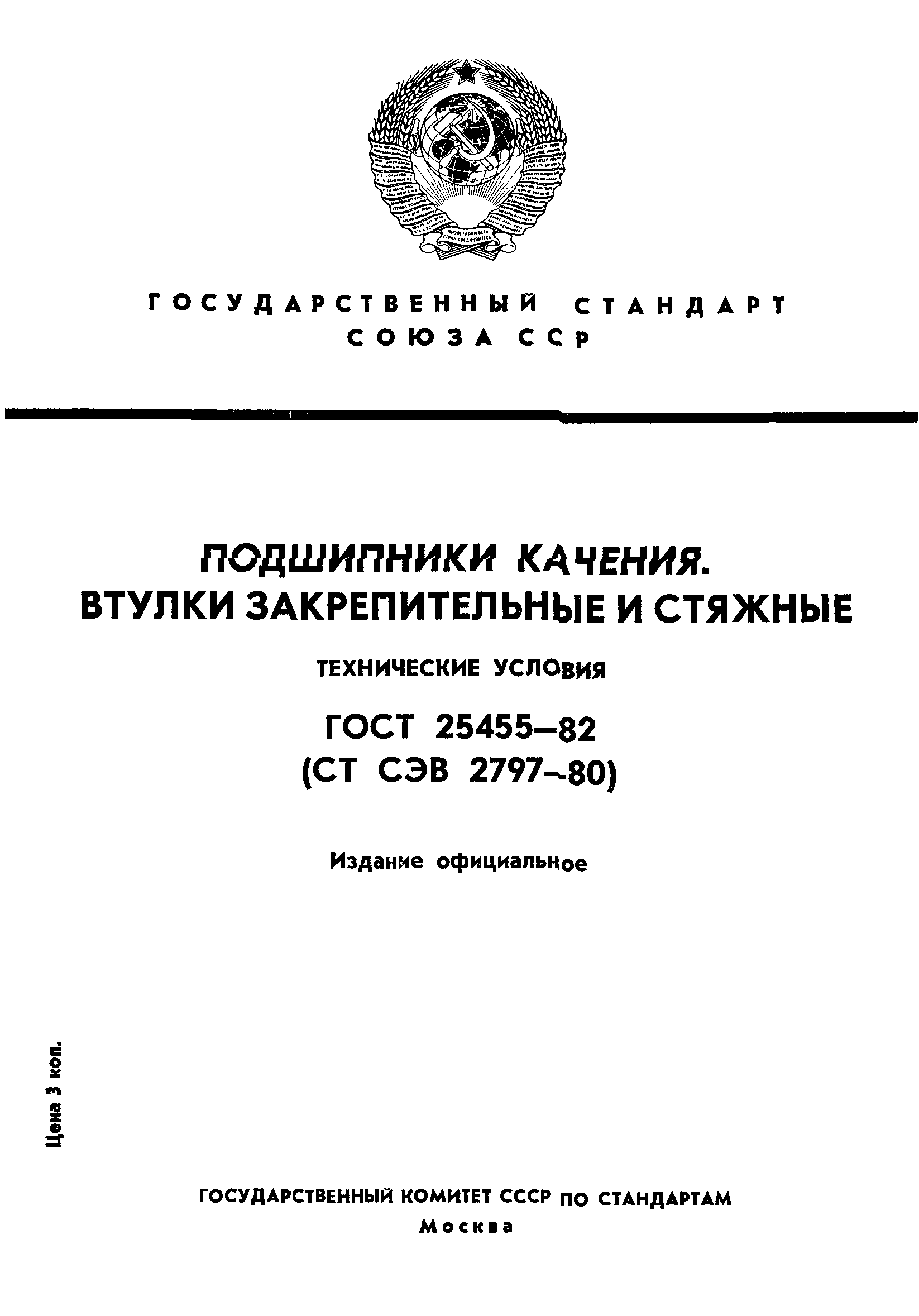 ГОСТ 25455-82