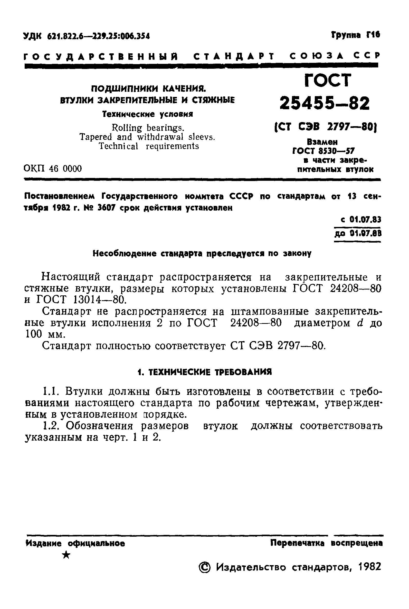 ГОСТ 25455-82