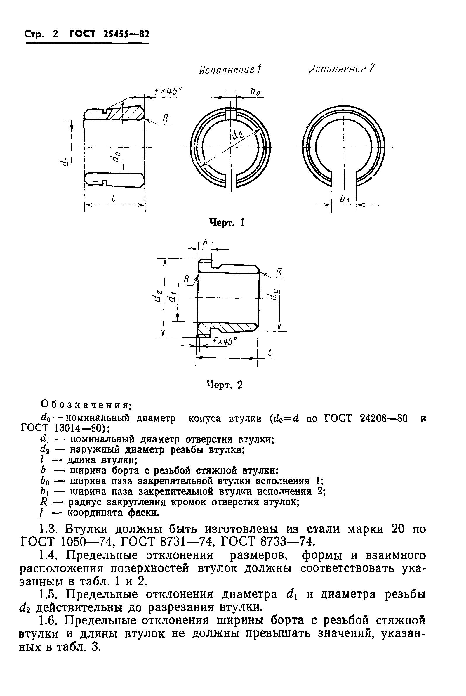 ГОСТ 25455-82