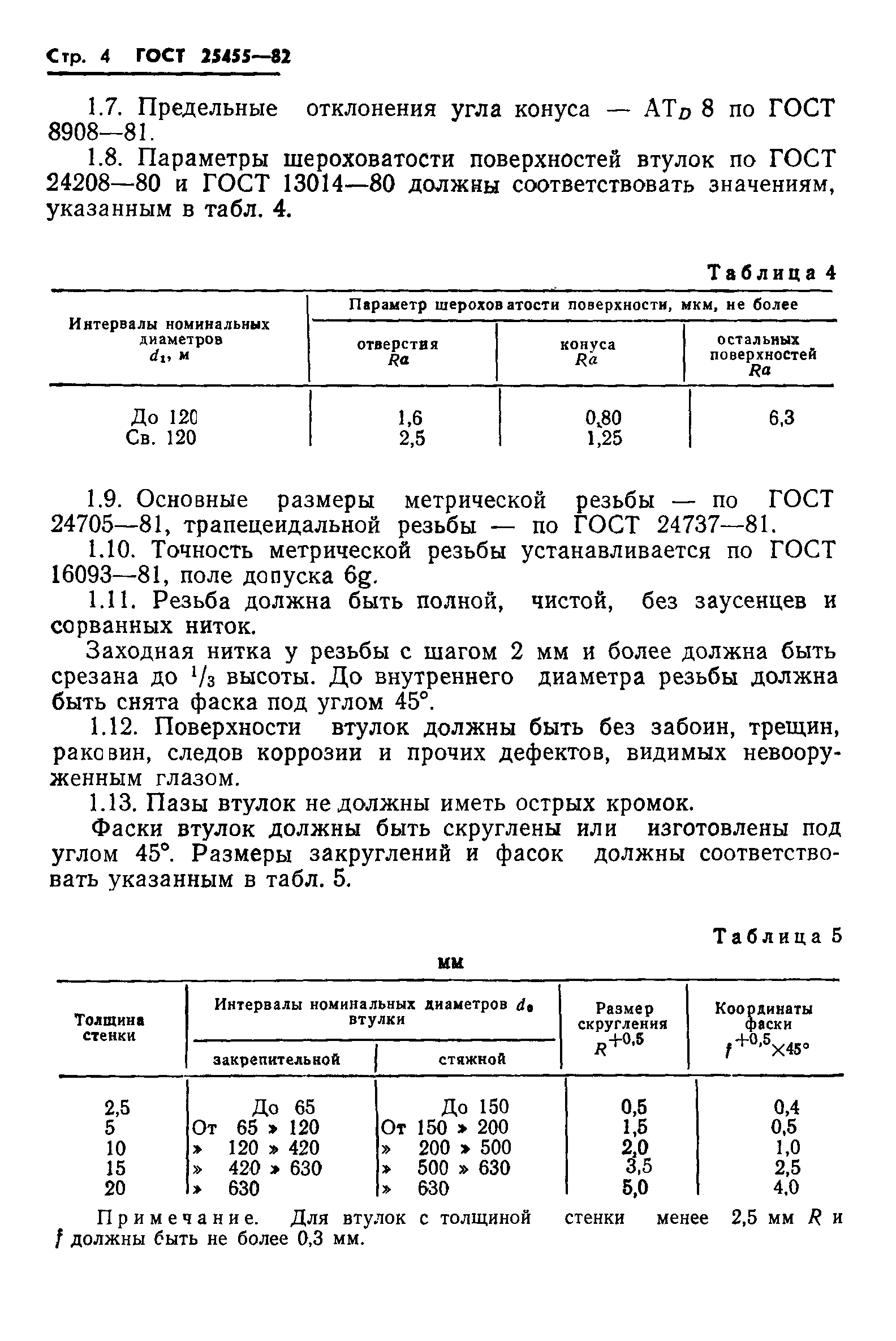 ГОСТ 25455-82