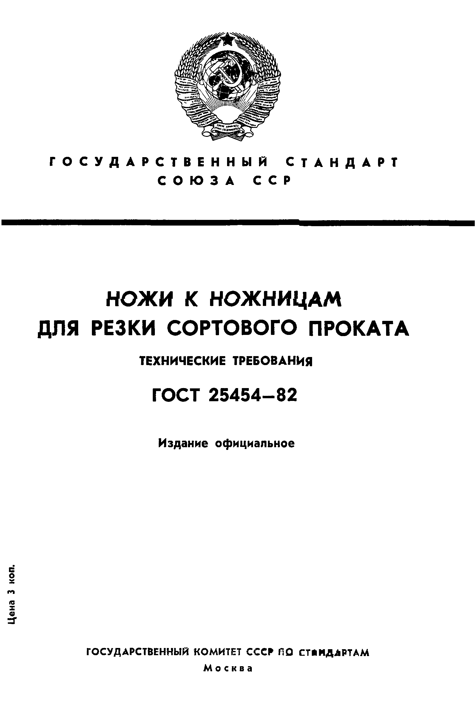 ГОСТ 25454-82