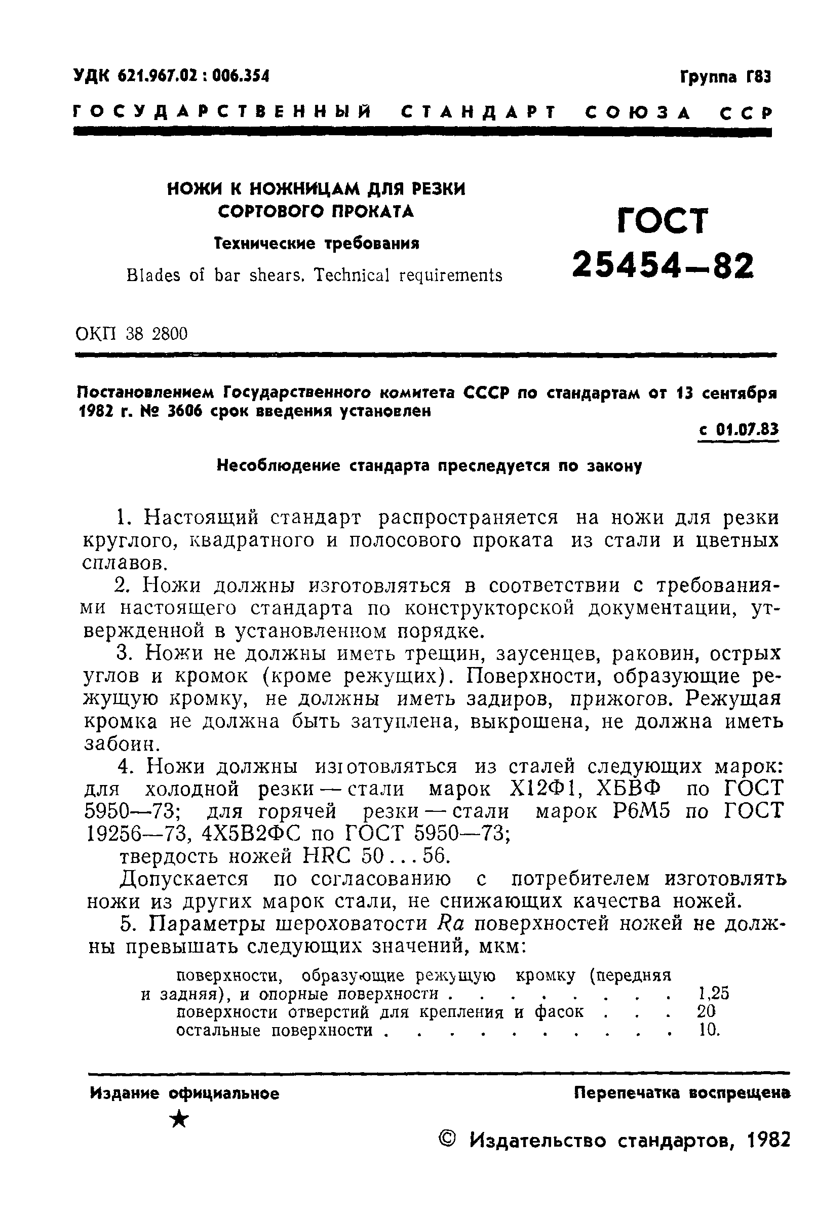 ГОСТ 25454-82