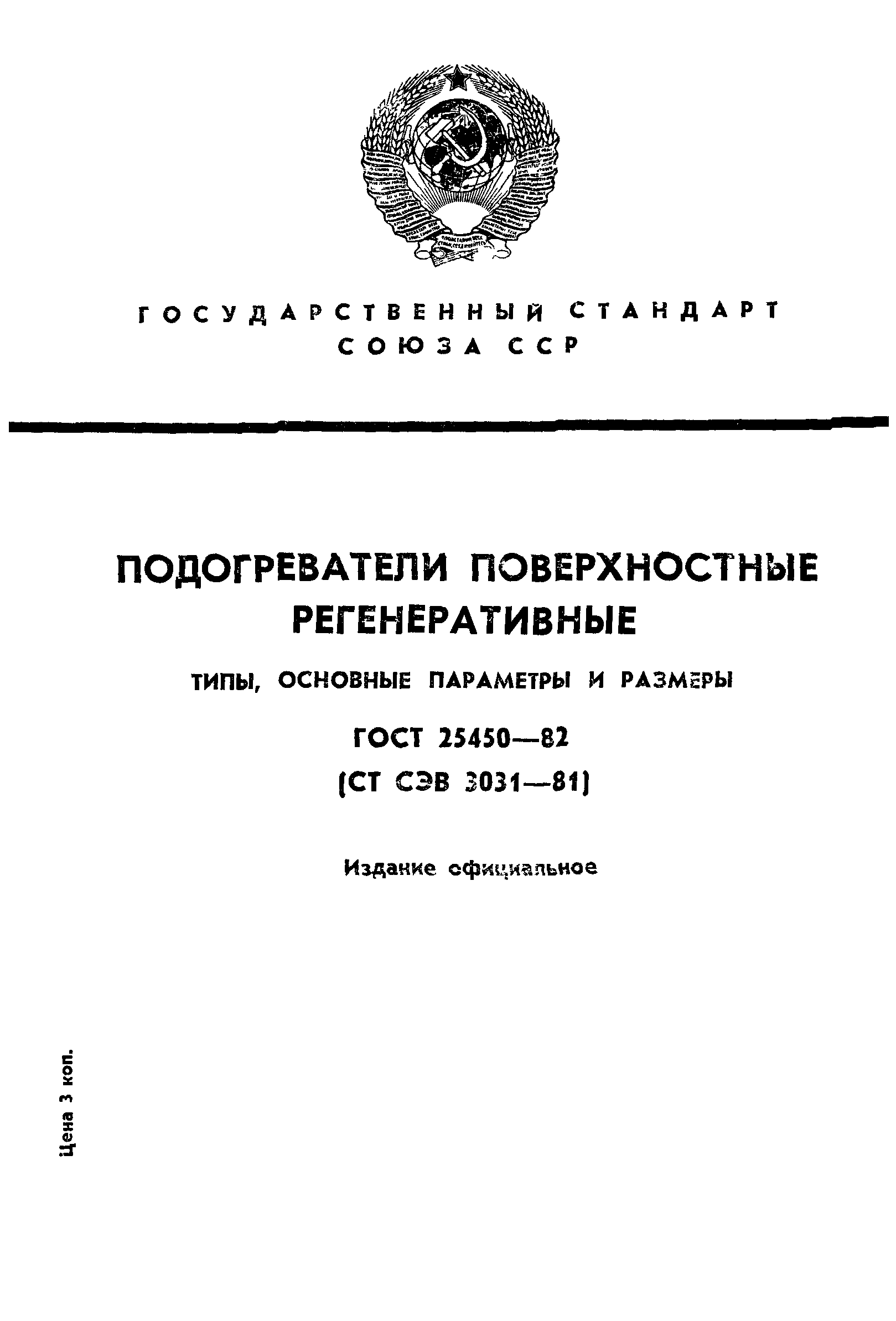 ГОСТ 25450-82