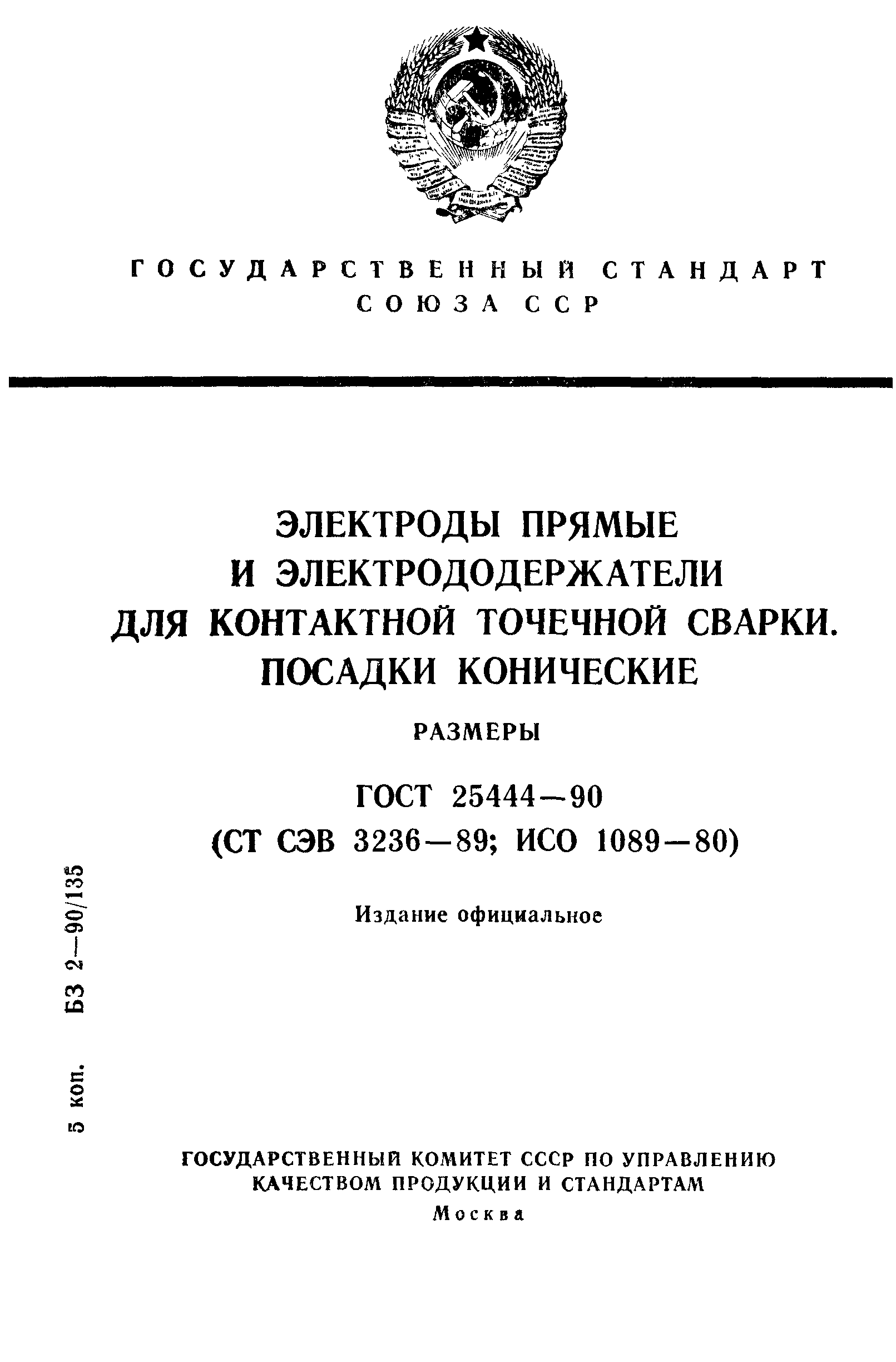 ГОСТ 25444-90