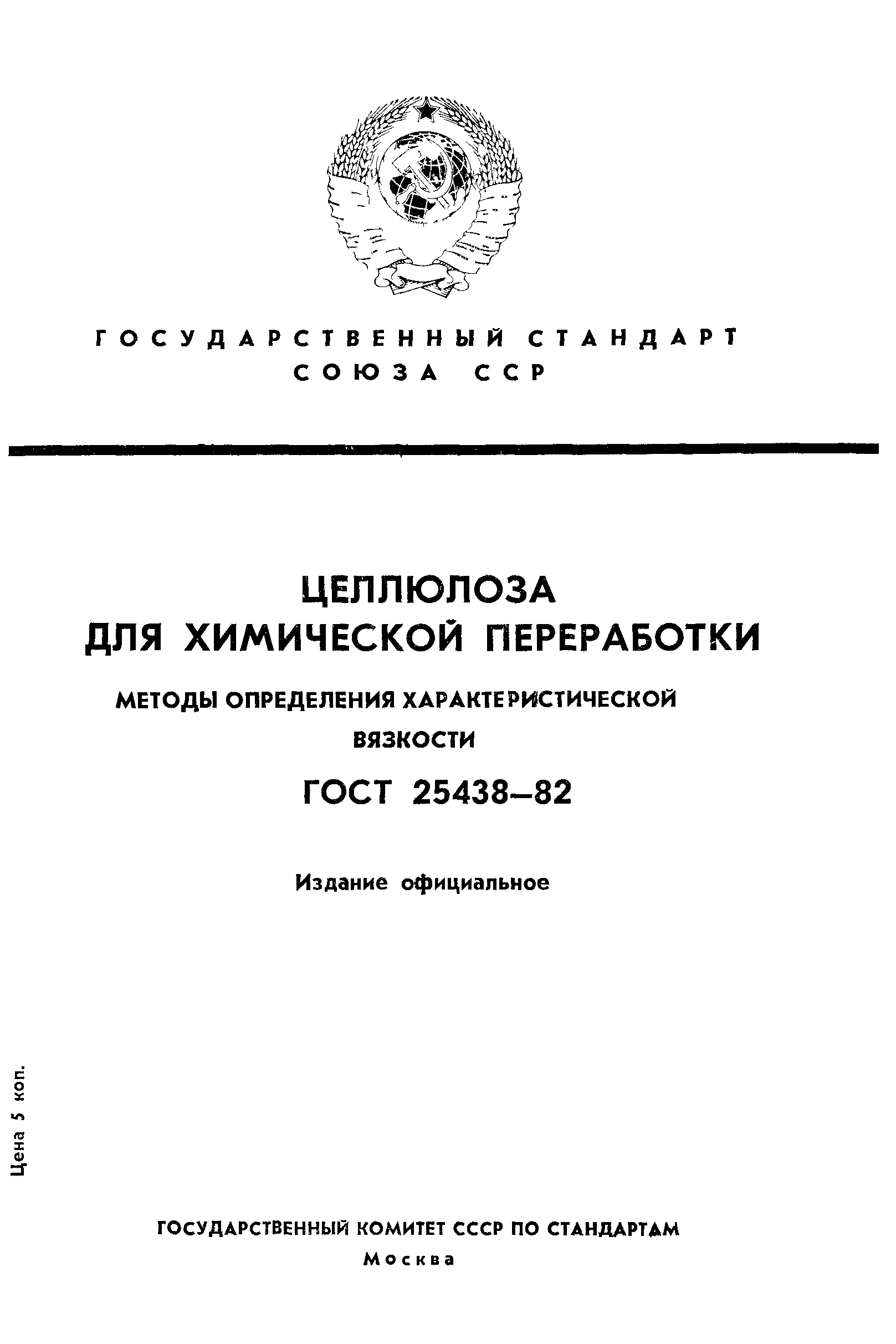 ГОСТ 25438-82