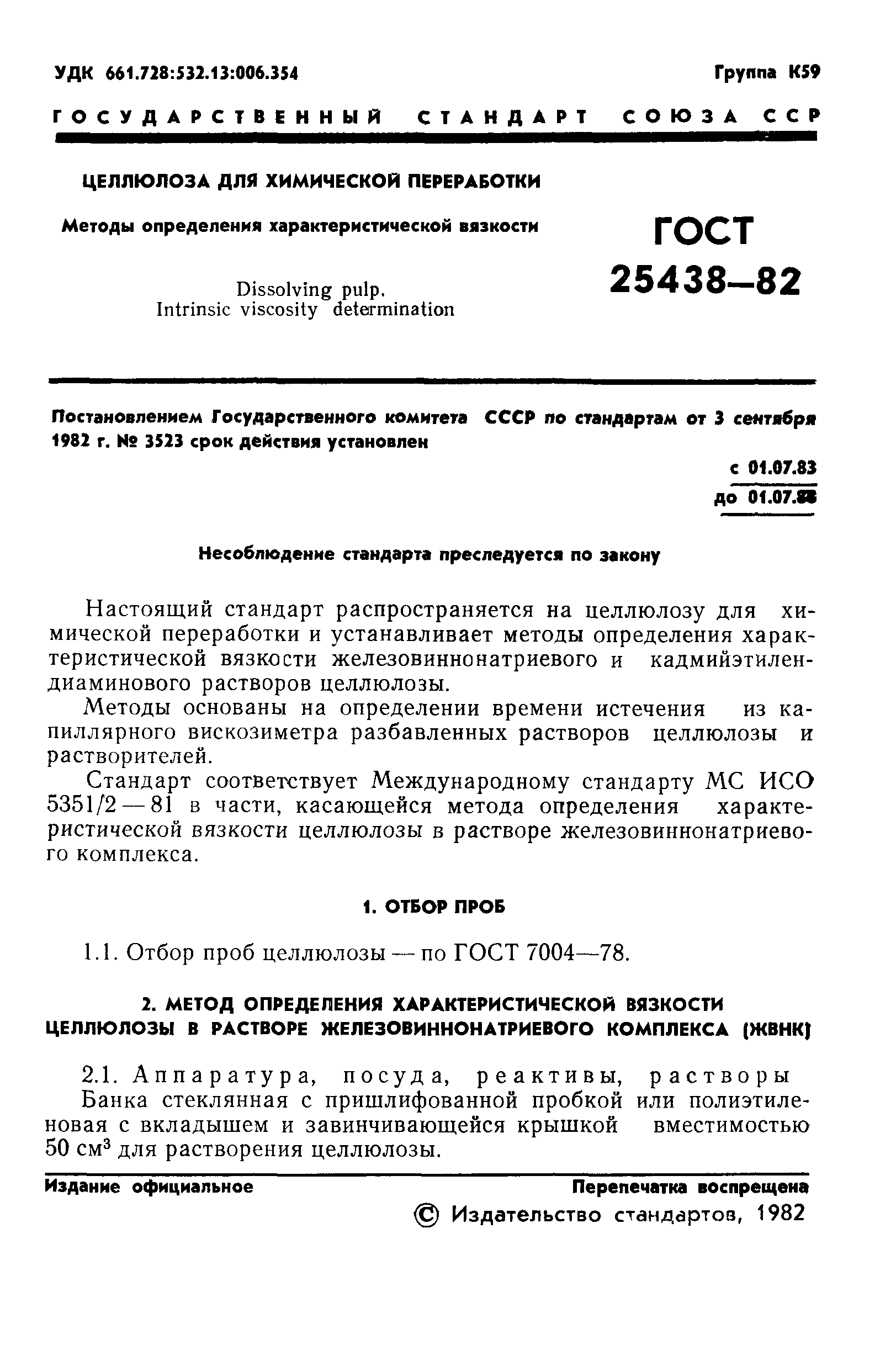 ГОСТ 25438-82