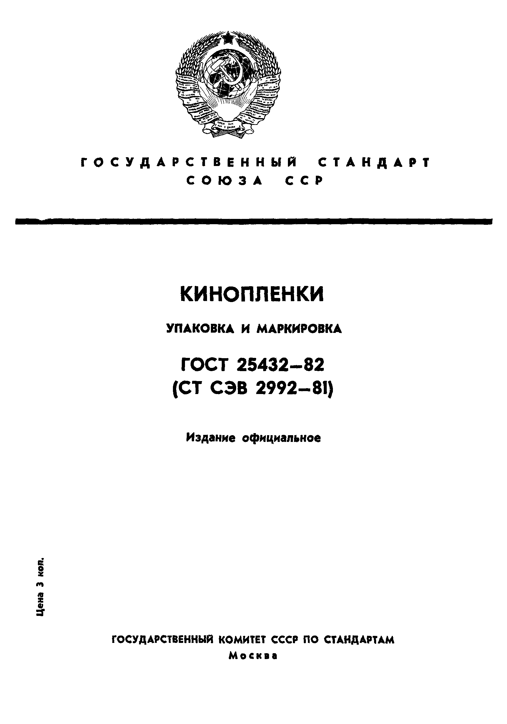 ГОСТ 25432-82