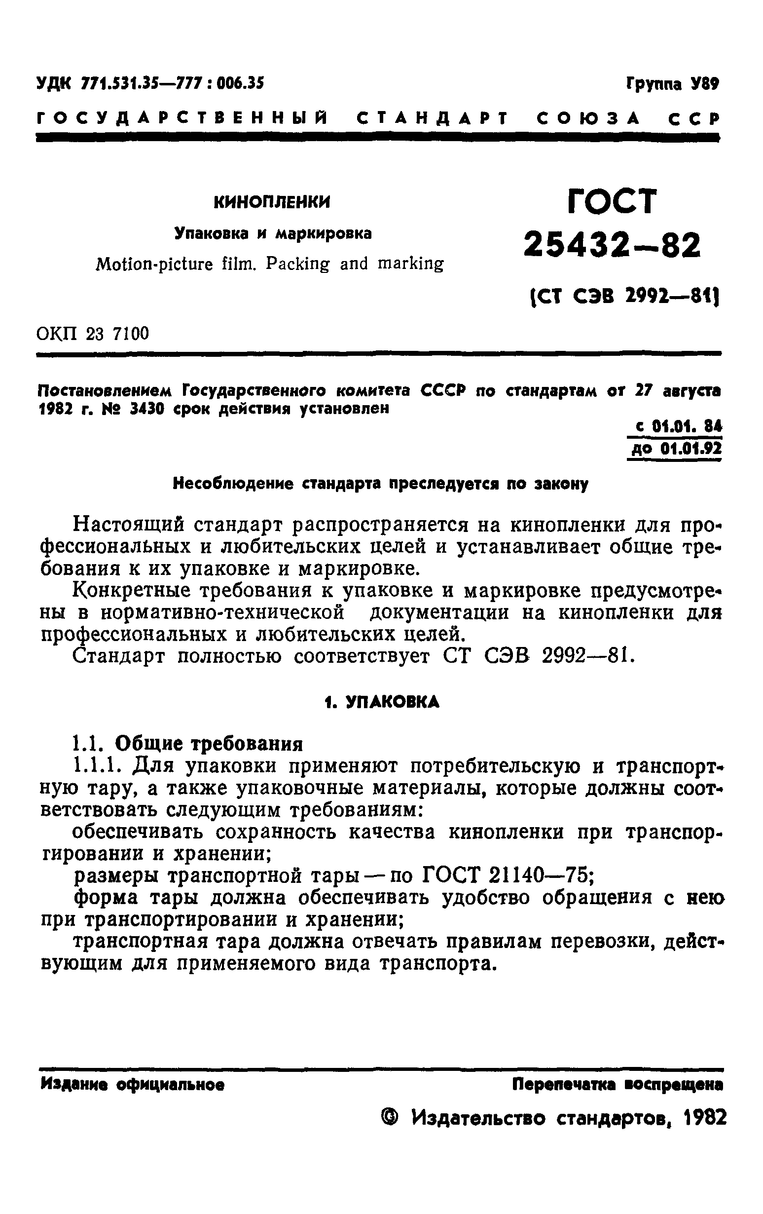 ГОСТ 25432-82