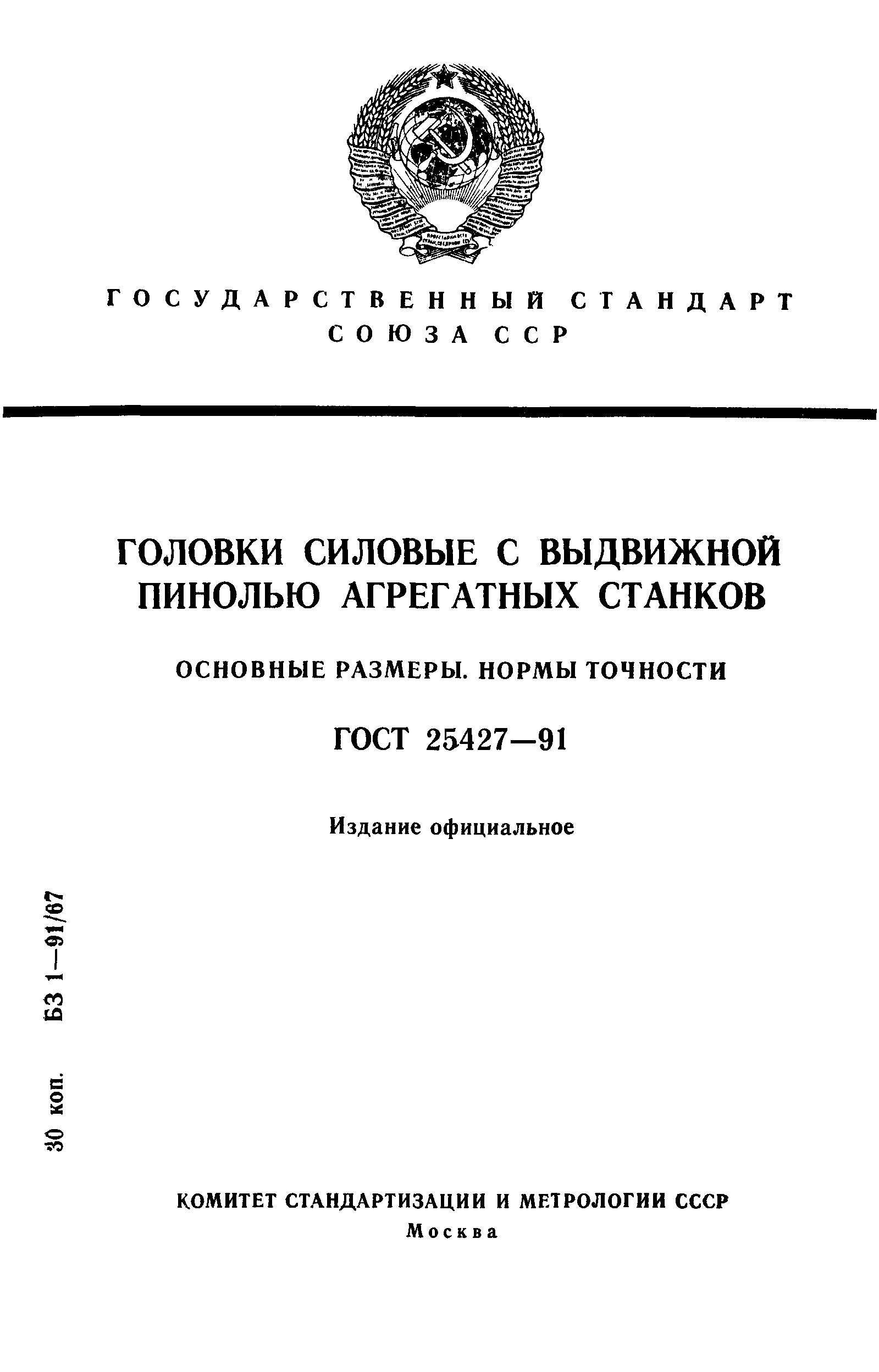 ГОСТ 25427-91