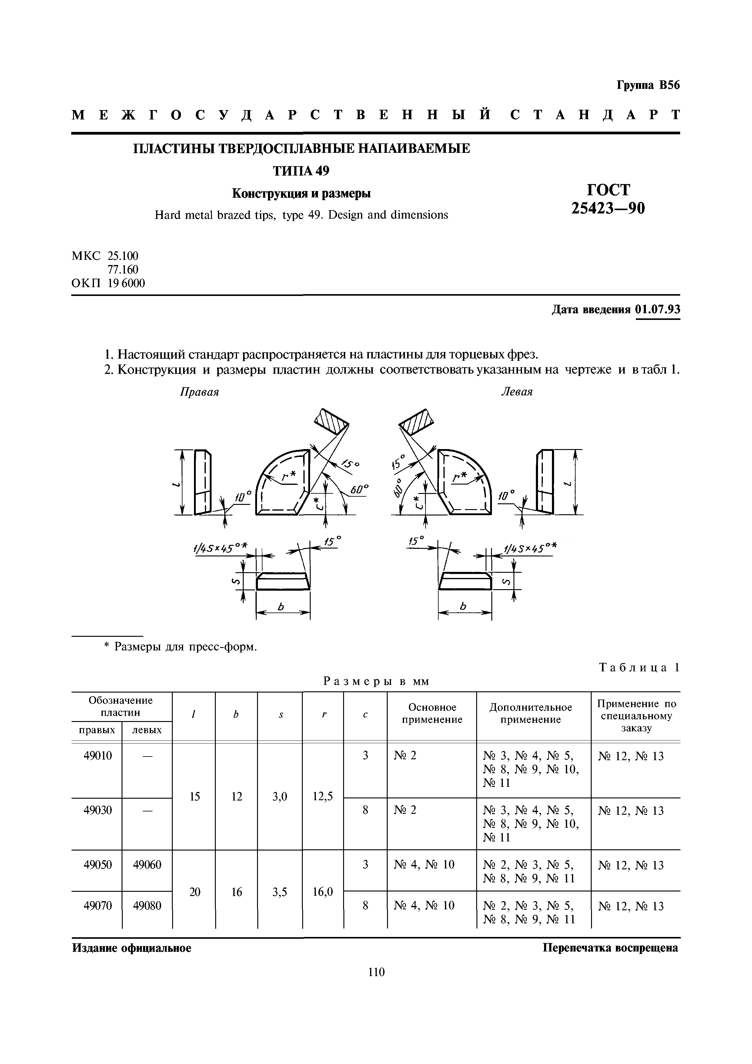 ГОСТ 25423-90