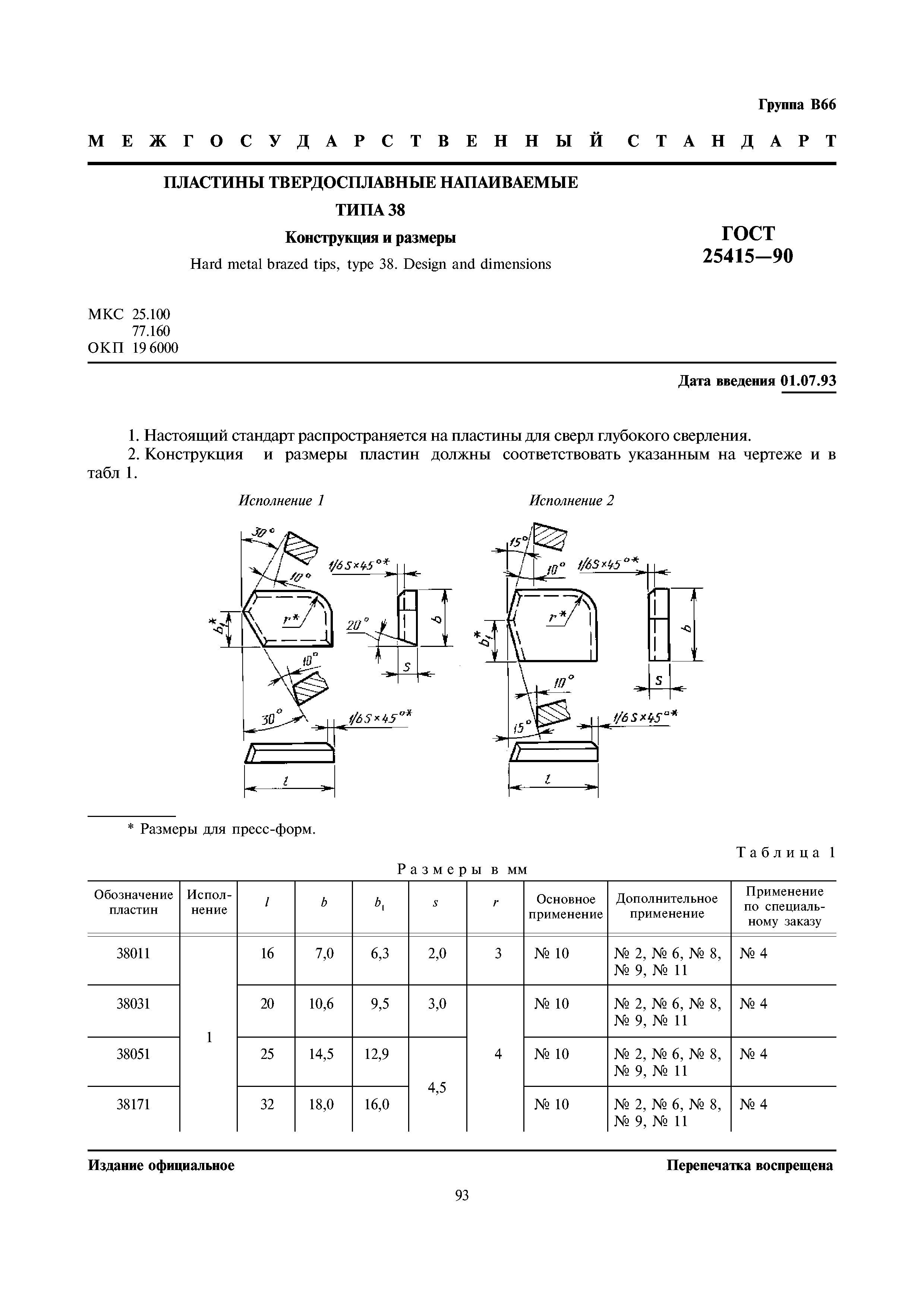 ГОСТ 25415-90