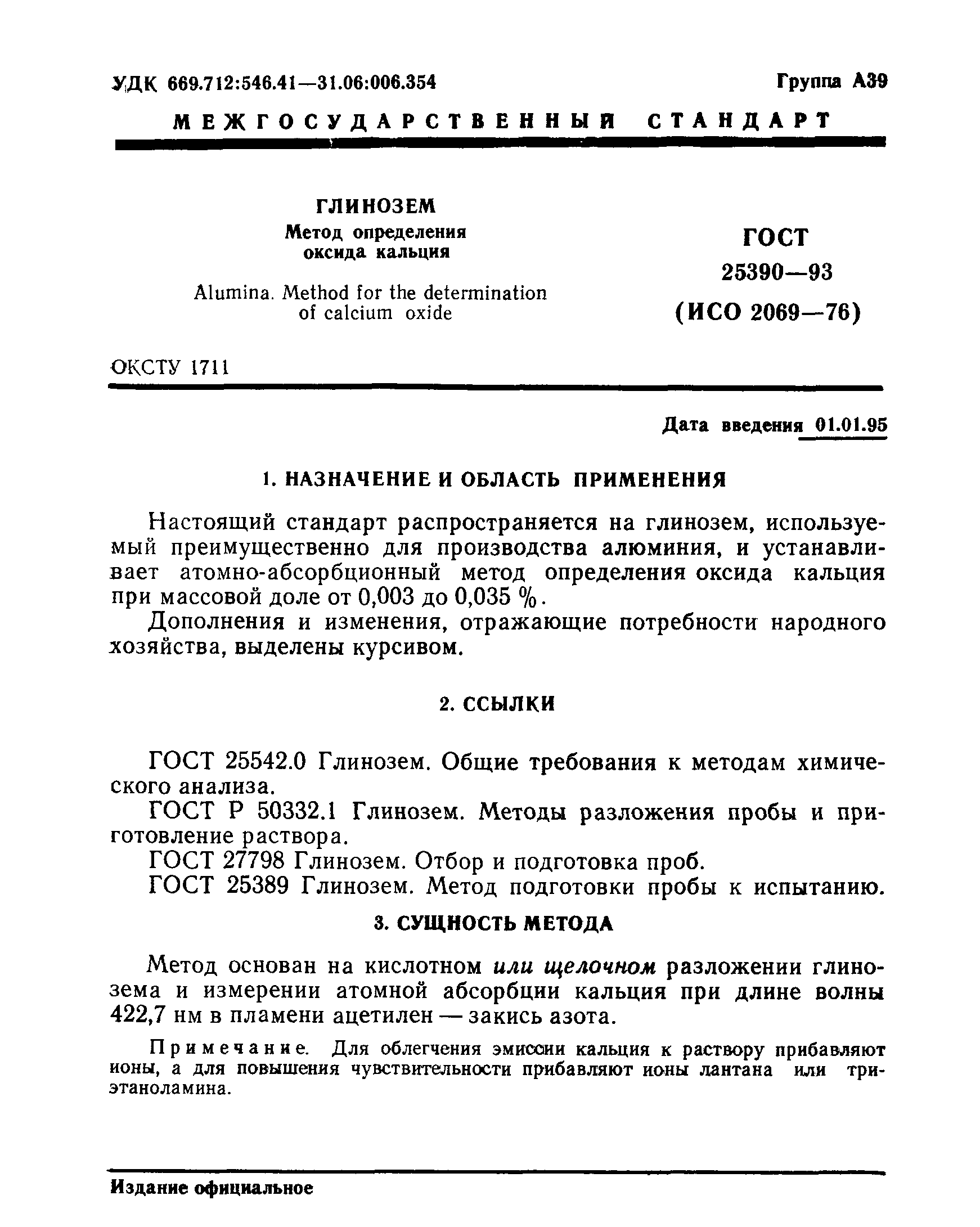 ГОСТ 25390-93