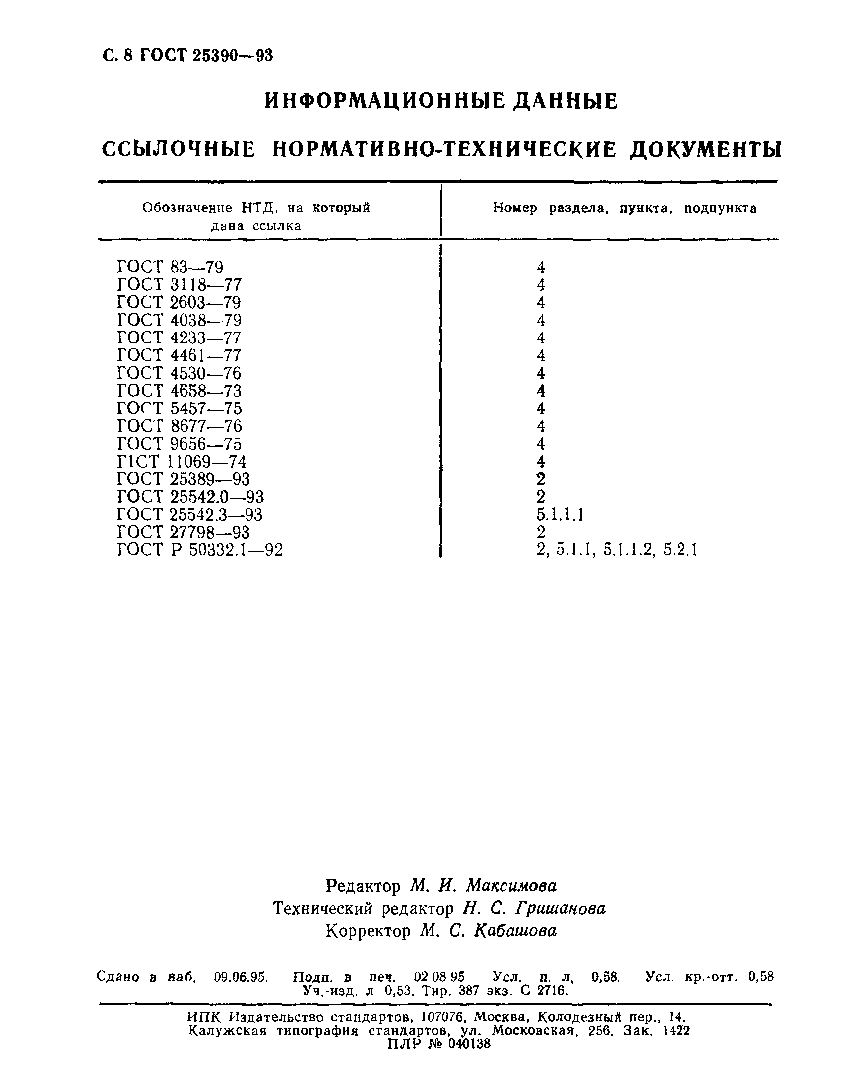 ГОСТ 25390-93