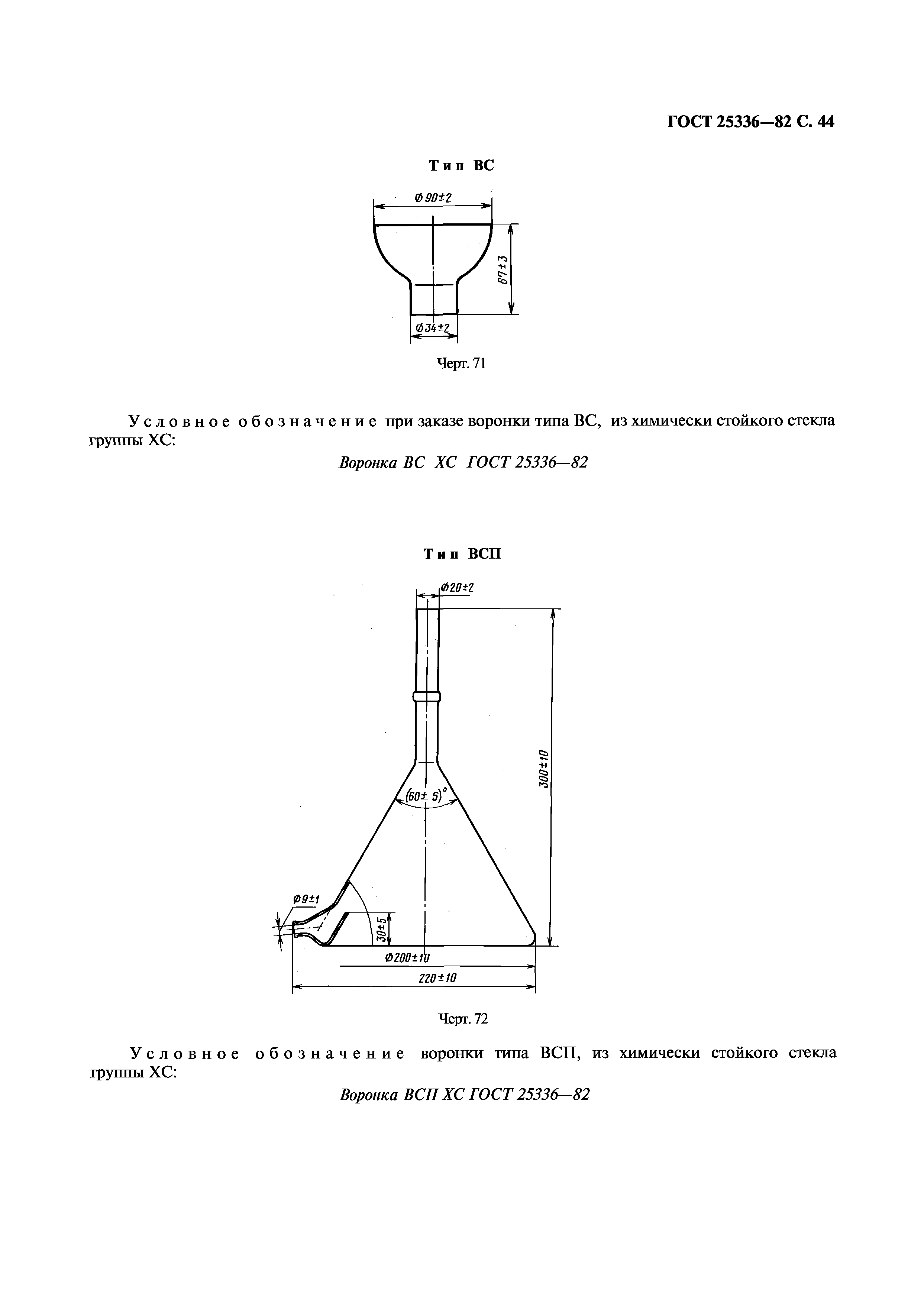 ГОСТ 25336-82