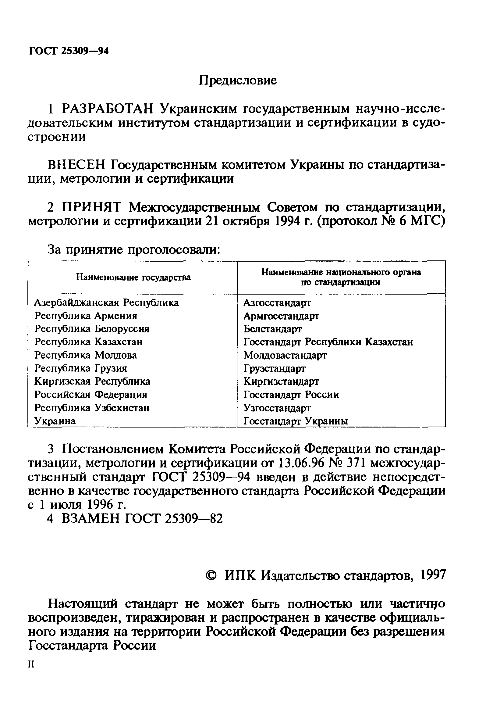 ГОСТ 25309-94