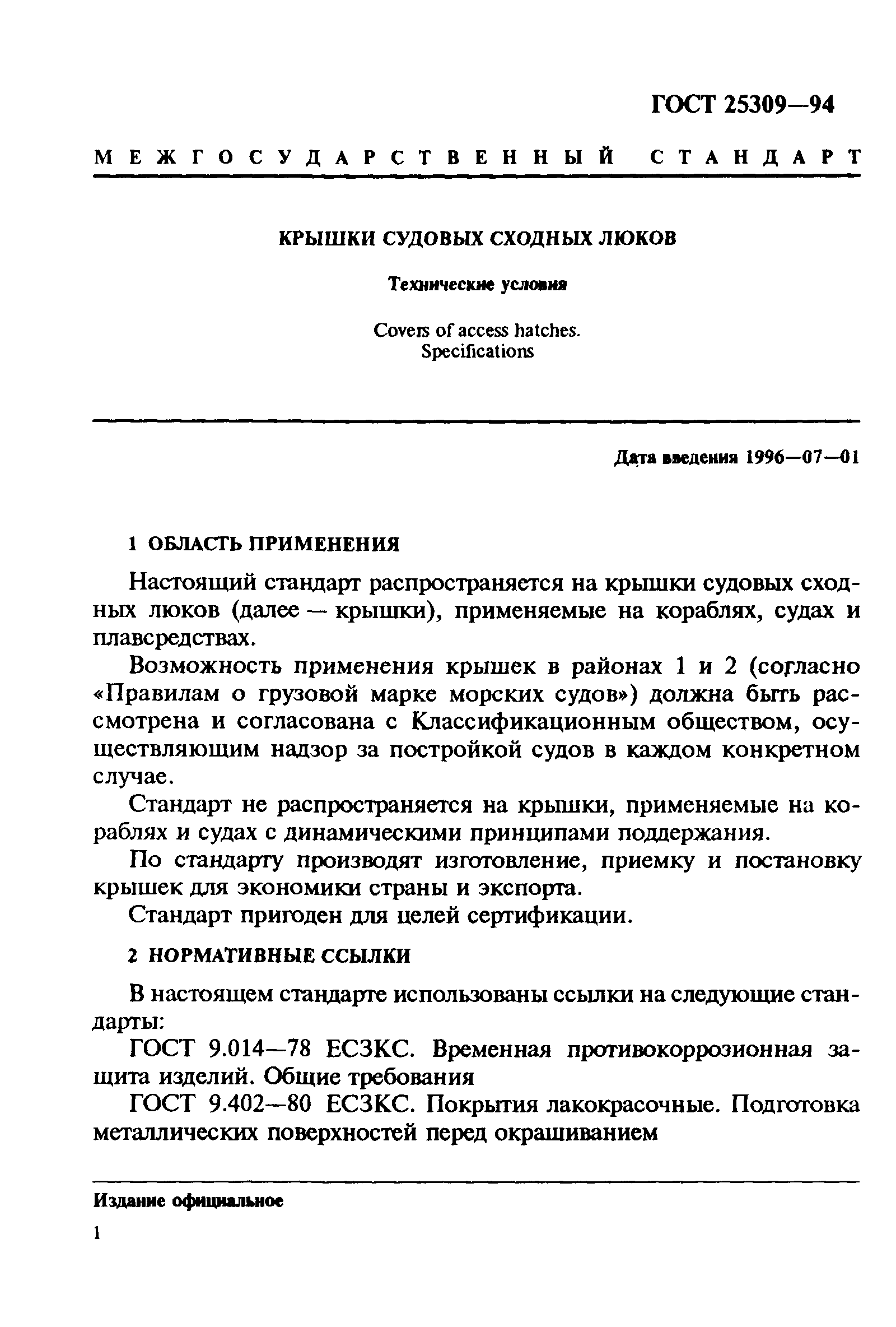 ГОСТ 25309-94