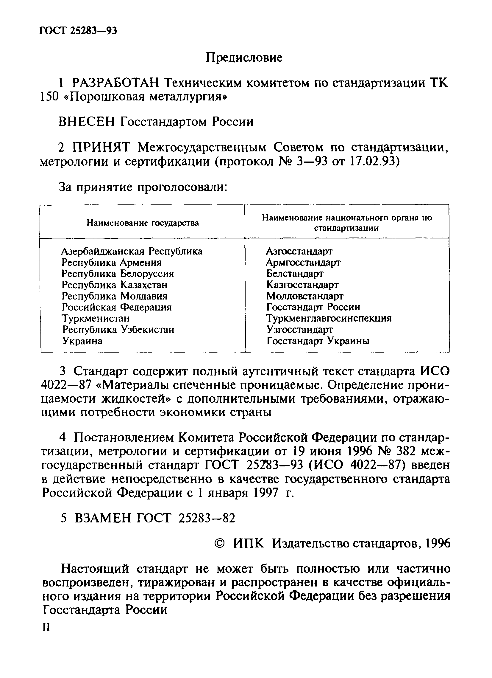 ГОСТ 25283-93