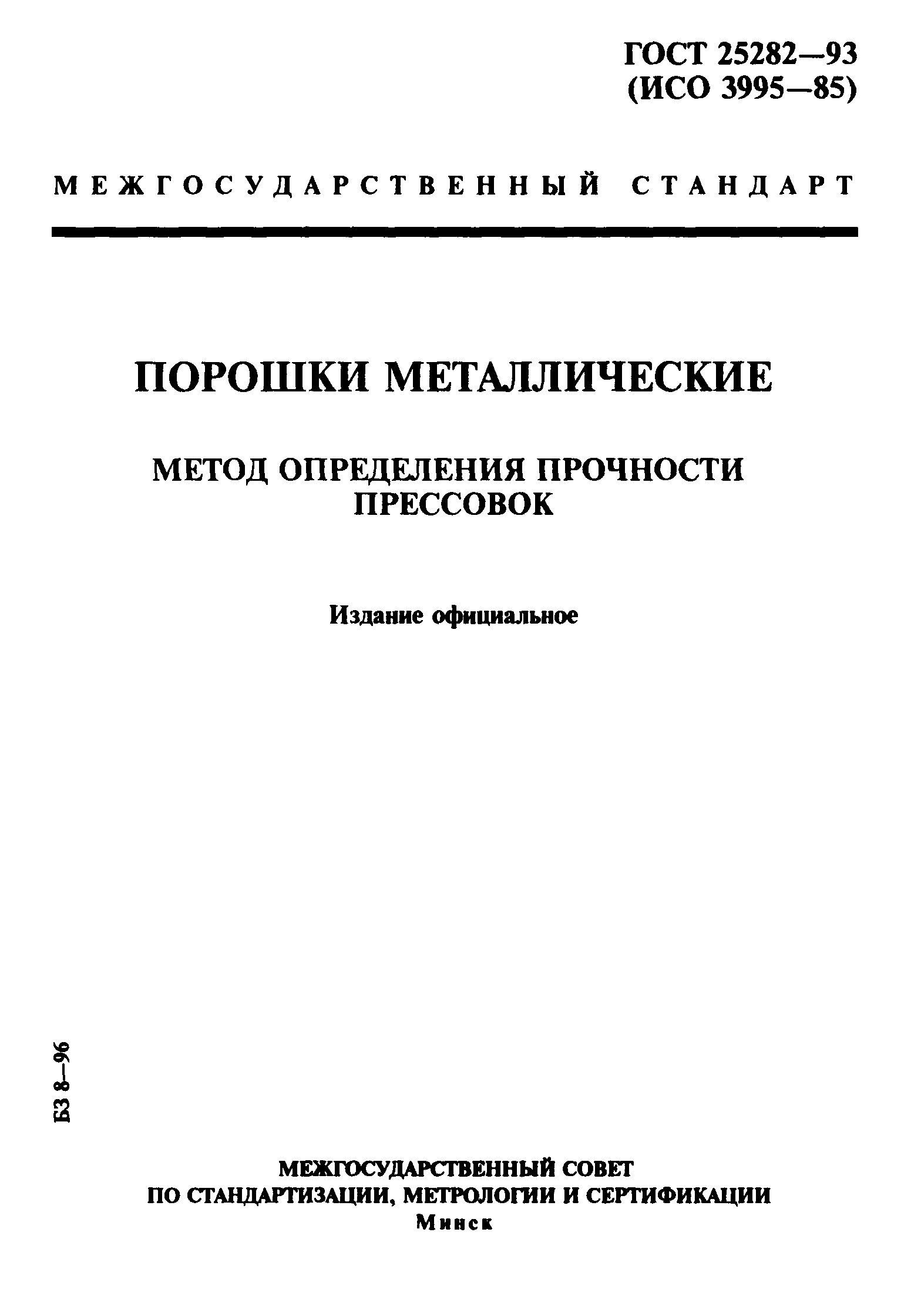 ГОСТ 25282-93