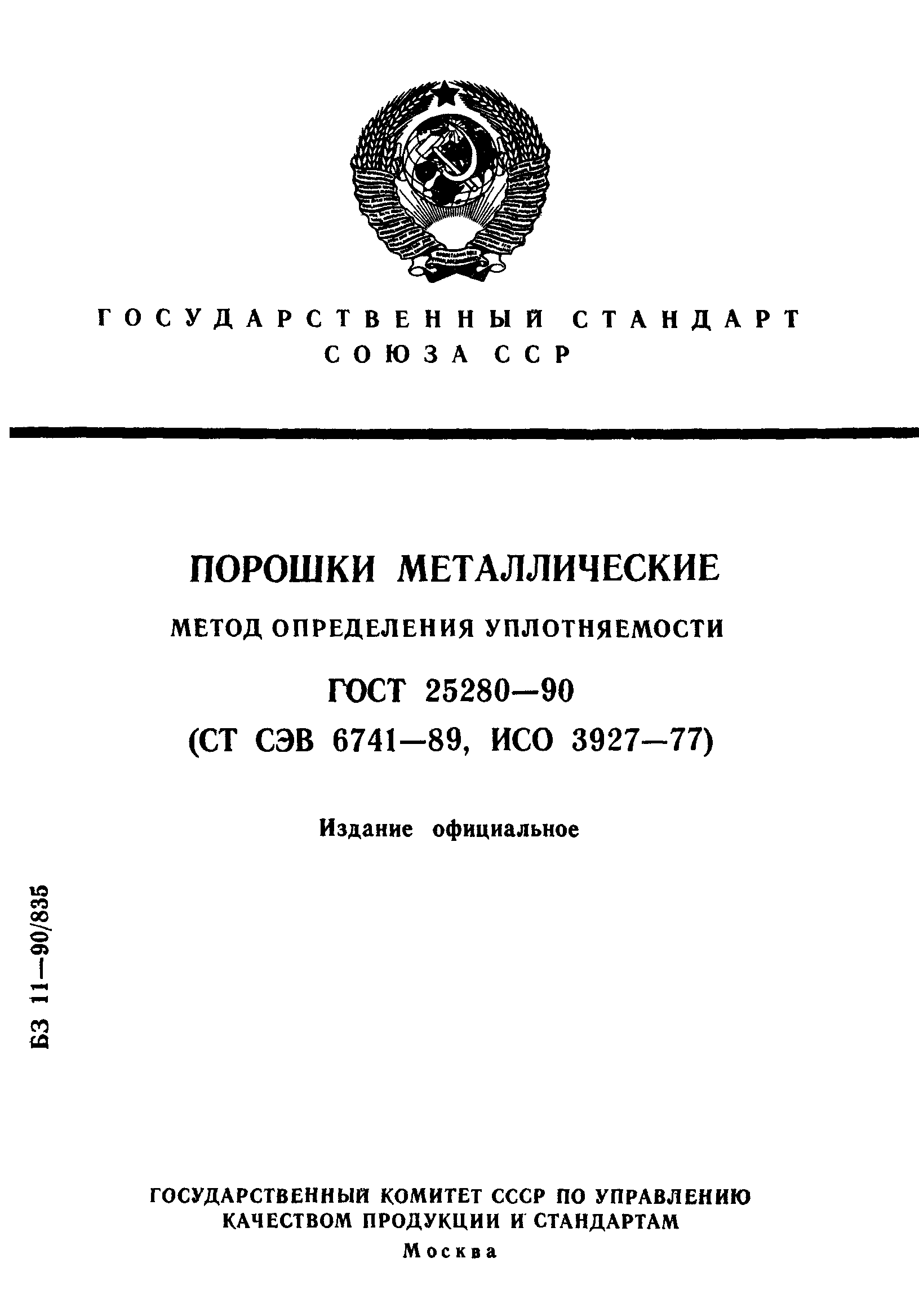 ГОСТ 25280-90