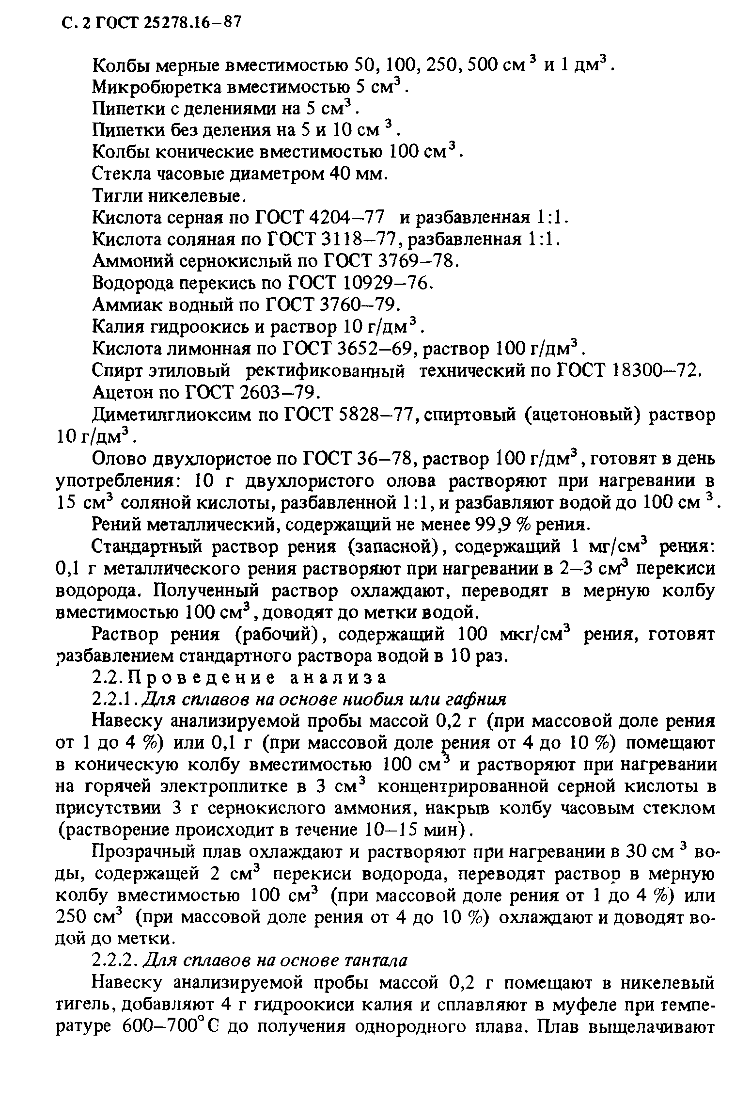 ГОСТ 25278.16-87