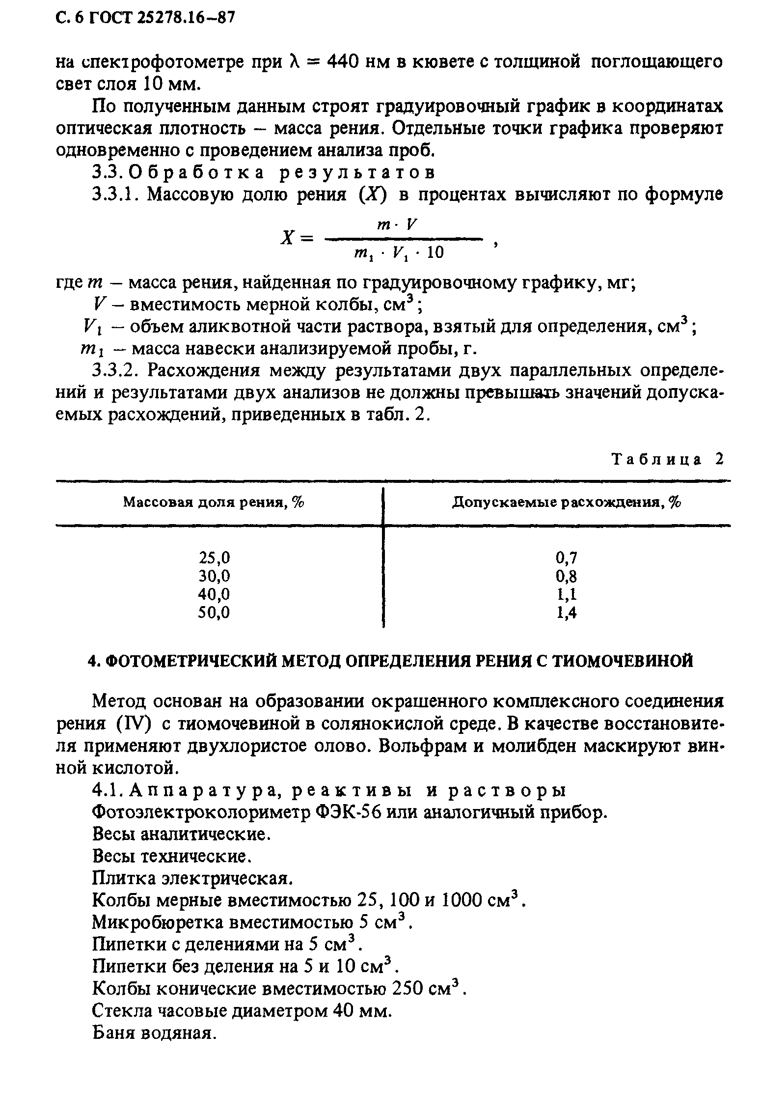 ГОСТ 25278.16-87